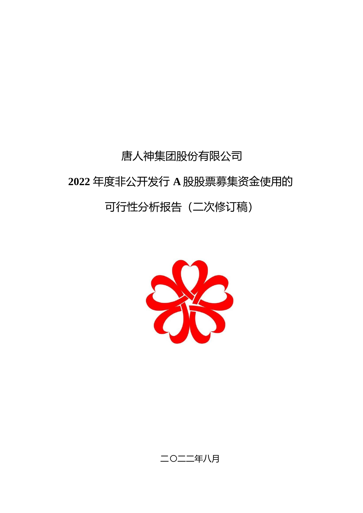 唐人神：2022年度非公开发行A股股票募集资金使用的可行性分析报告（二次修订稿）_第1页