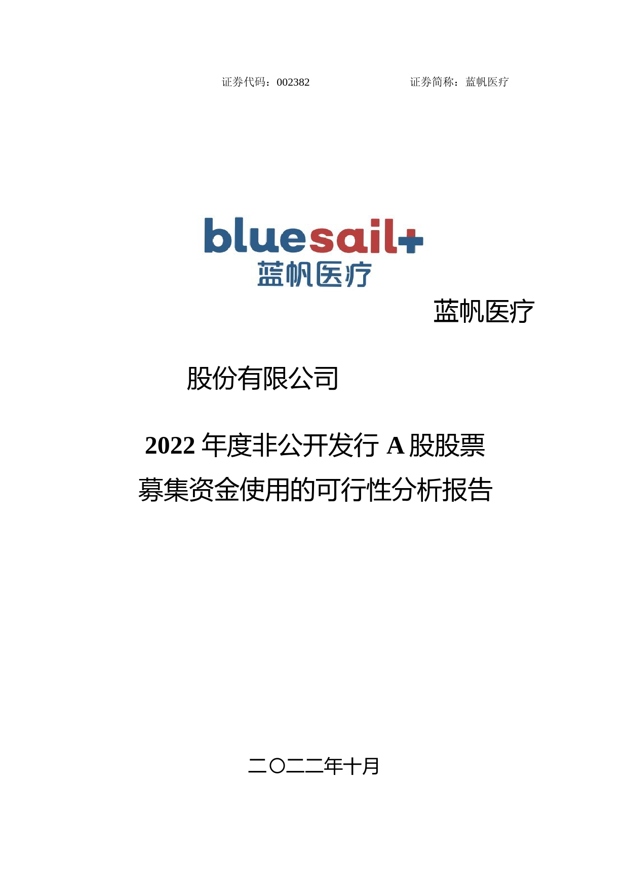 蓝帆医疗：公司2022年度非公开发行A股股票募集资金使用可行性分析报告_第1页