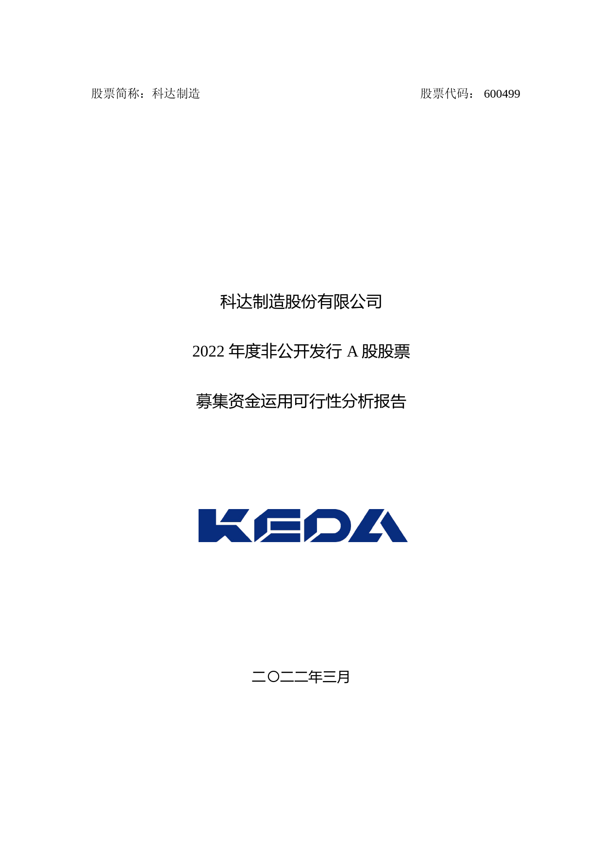 科达制造：科达制造股份有限公司2022年度非公开发行A股股票募集资金运用可行性分析报告_第1页