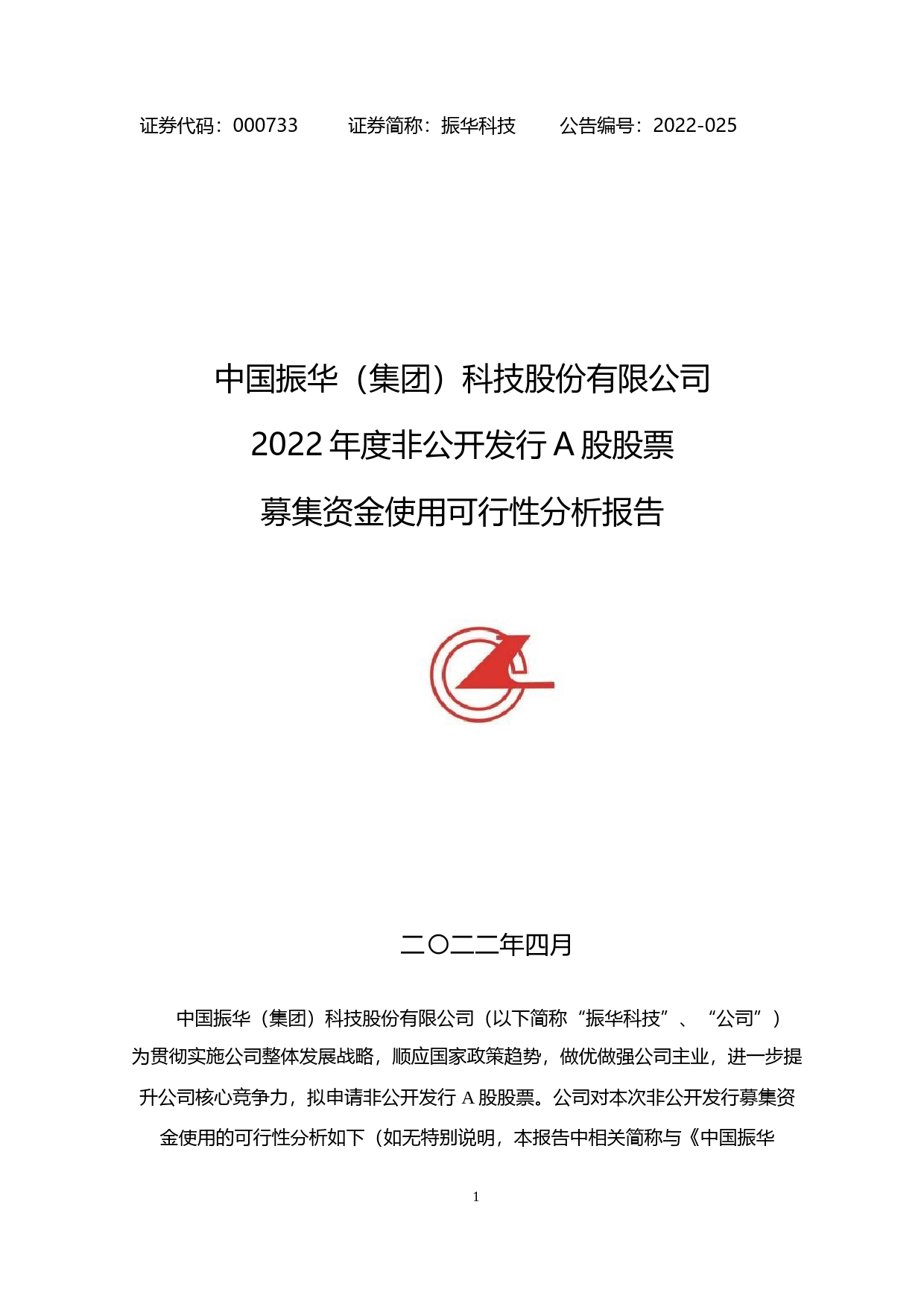 振华科技：2022年度非公开发行股票募集资金使用可行性分析报告_第1页