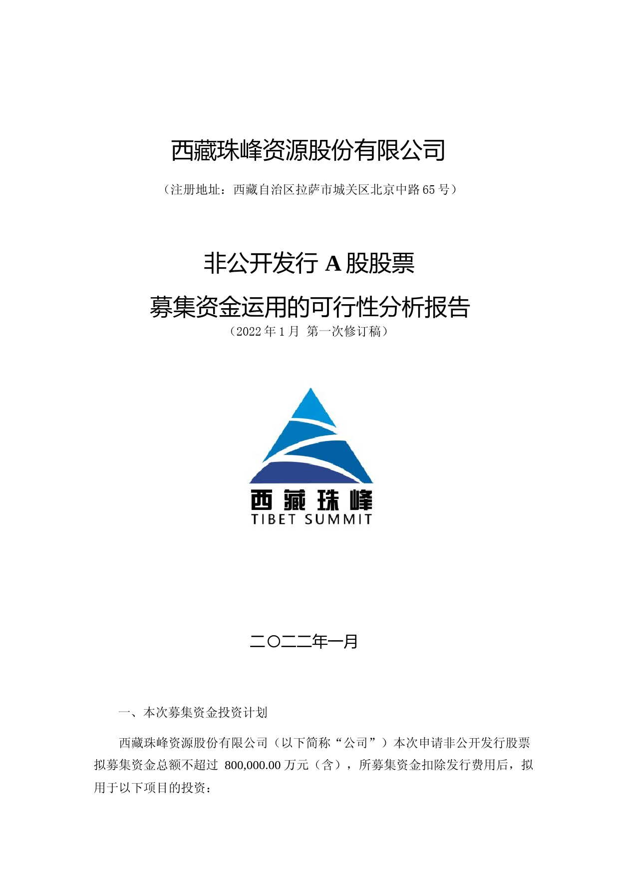 西藏珠峰：2022年度非公开发行股票募集资金运用的可行性分析报告（修订稿）_第1页