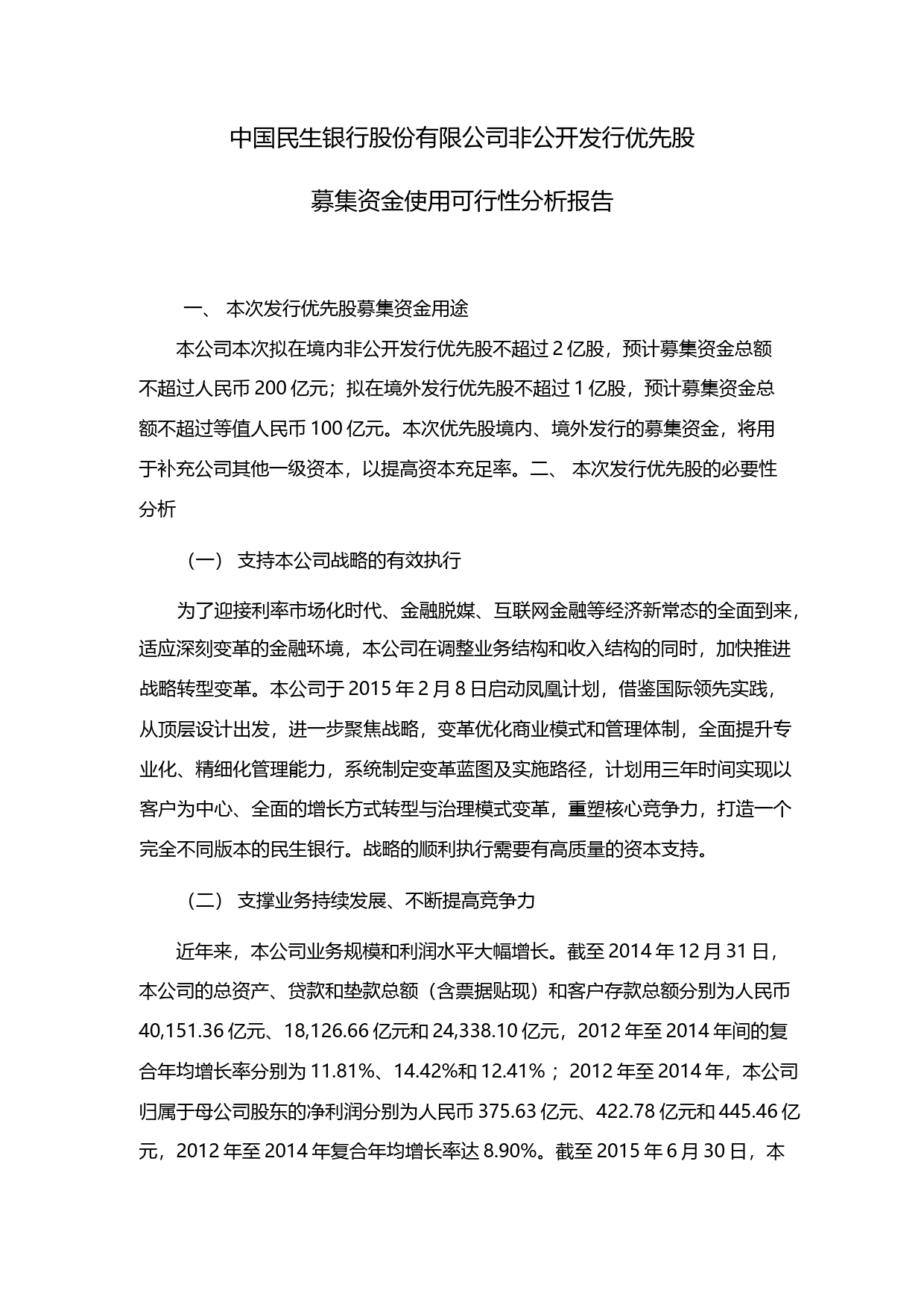 民生银行：非公开发行优先股募集资金使用可行性分析报告（2015）