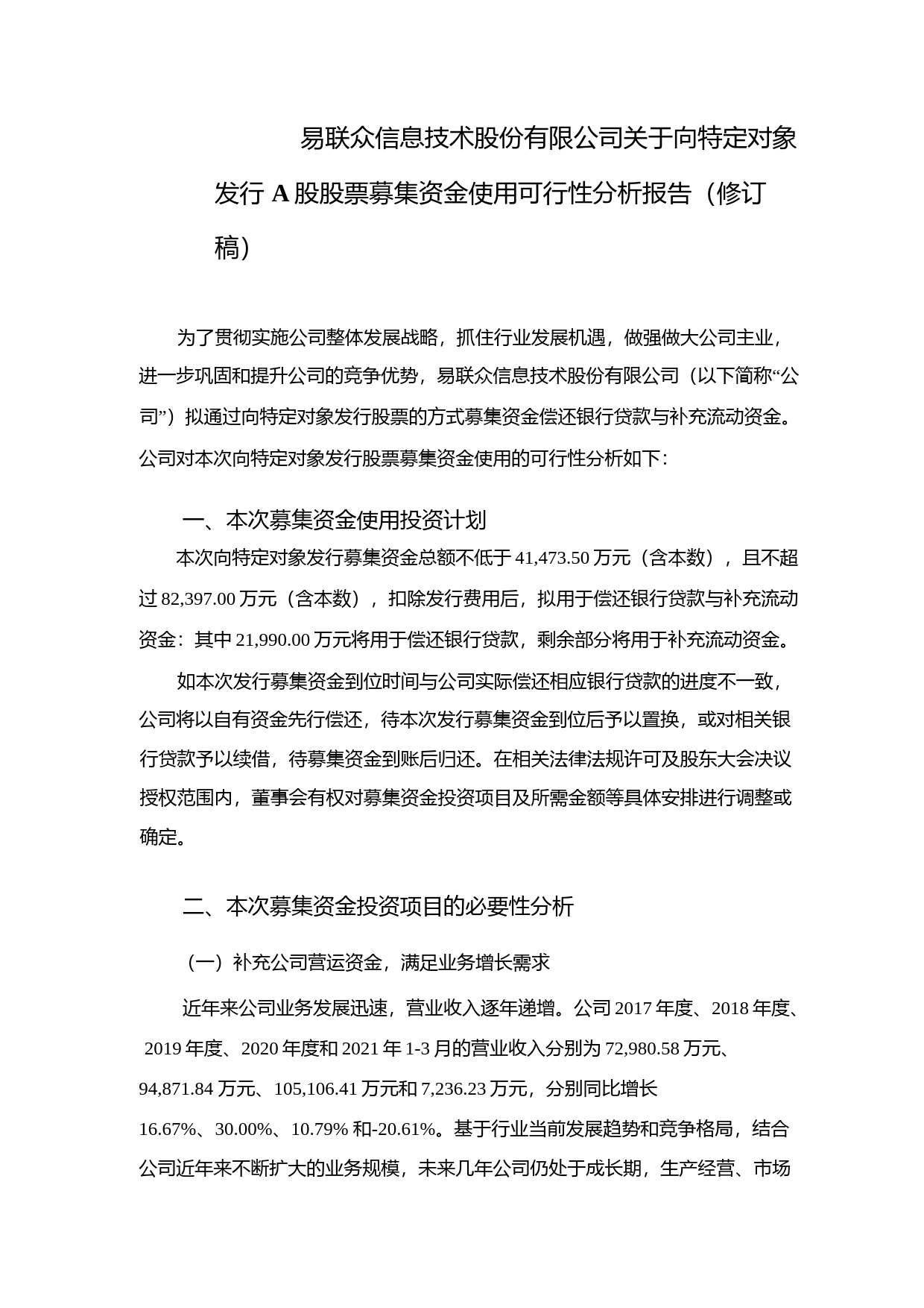 易联众：关于向特定对象发行A股股票募集资金使用可行性分析报告（修订稿）（2021-2022）_第1页