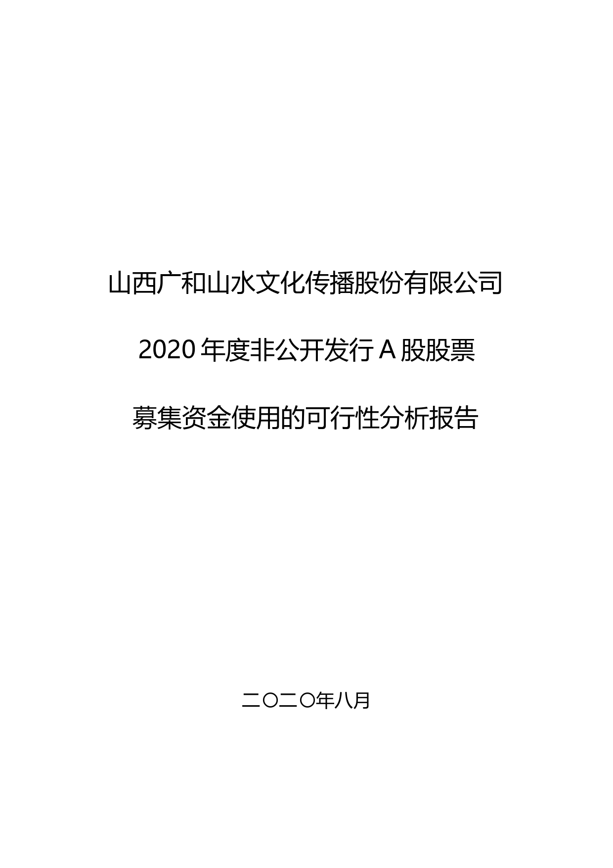 ST山水：2020年度非公开发行A股股票募集资金使用的可行性分析报告_第1页