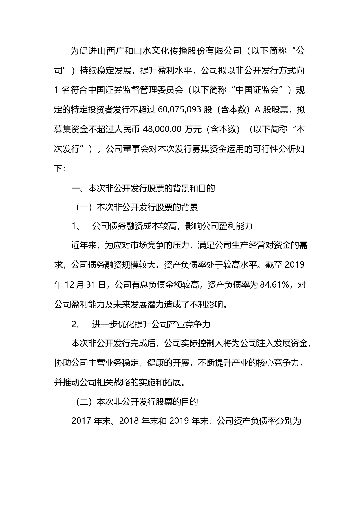 ST山水：2020年度非公开发行A股股票募集资金使用的可行性分析报告_第2页
