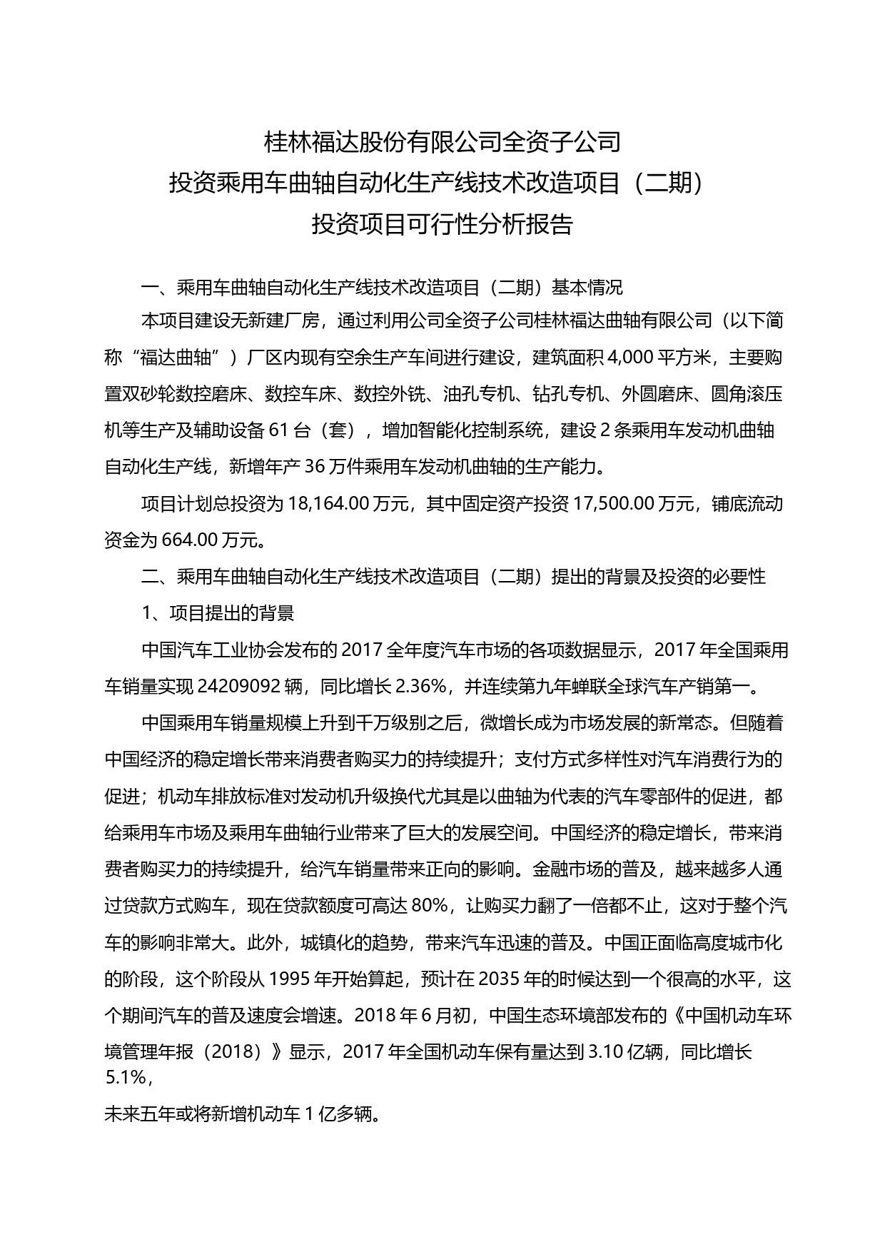 福达股份：全资子公司投资乘用车曲轴自动化生产线技术改造项目（二期）投资项目可行性分析报告（2018）_第1页