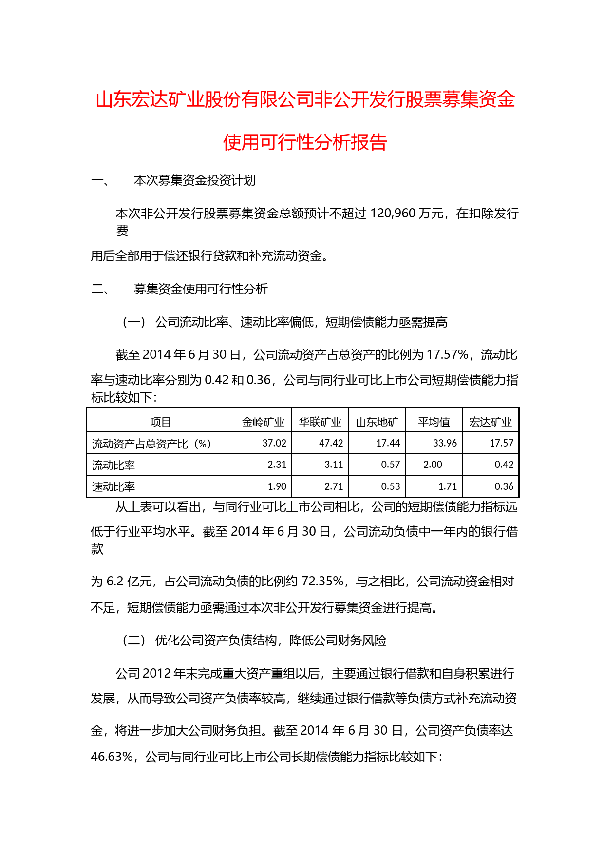 宏达矿业：非公开发行股票募集资金使用可行性分析报告（2014）_第1页
