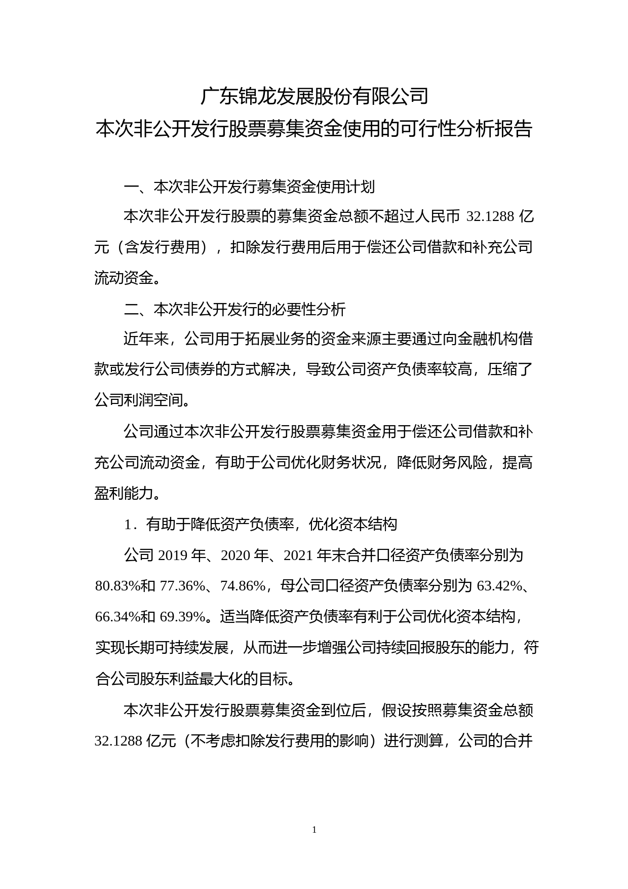 锦龙股份：本次非公开发行股票募集资金使用的可行性分析报告（2021-2022）_第1页