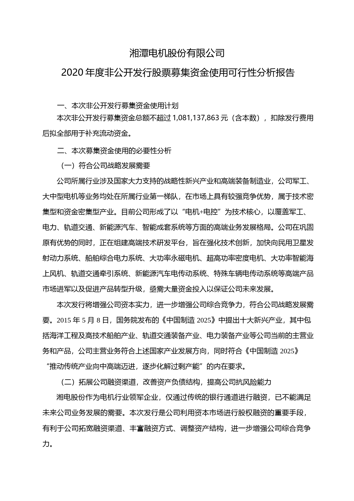 湘电股份：2020年度非公开发行股票募集资金使用可行性分析报告_第1页