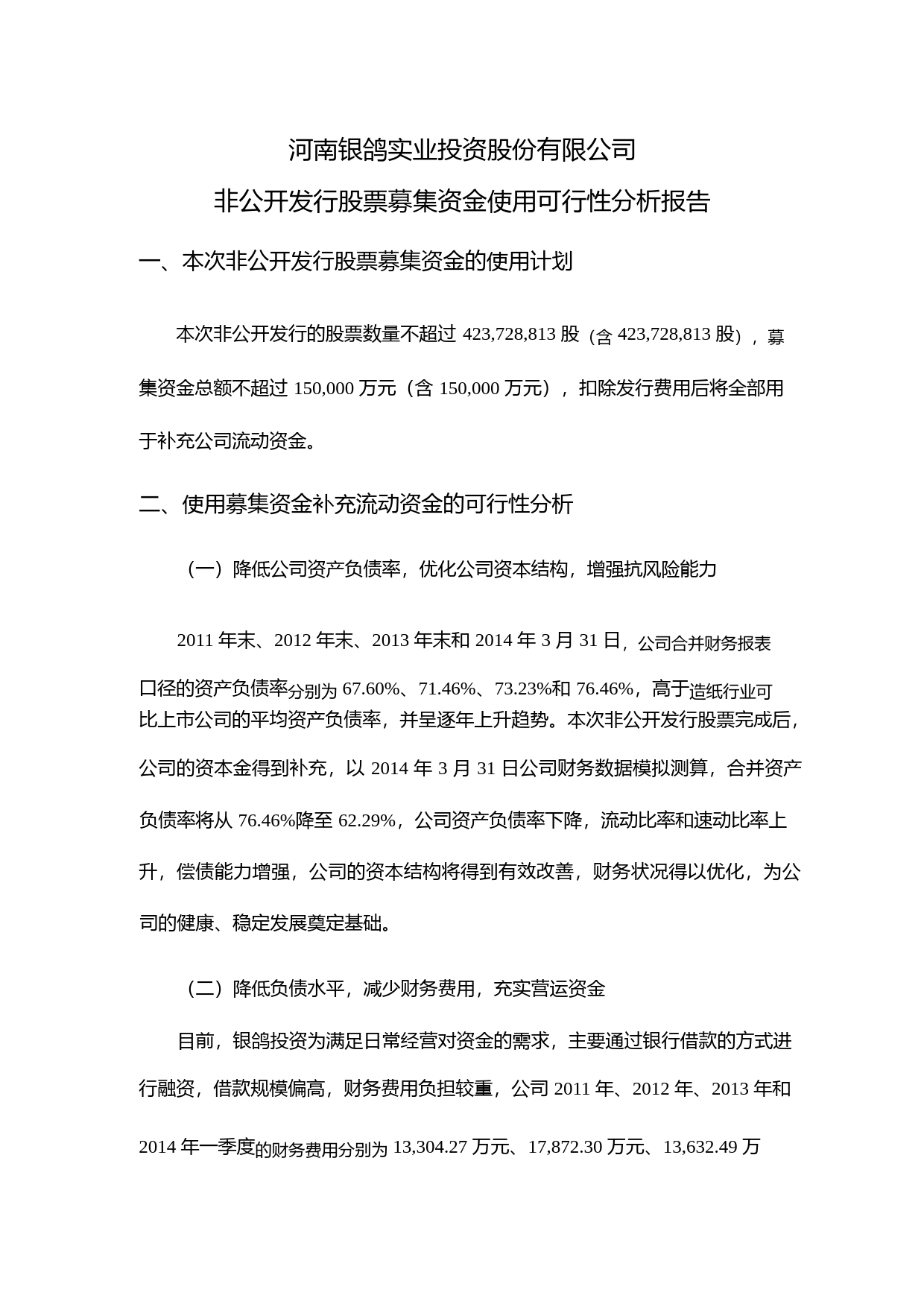 银鸽投资：非公开发行股票募集资金使用可行性分析报告（2014）_第1页