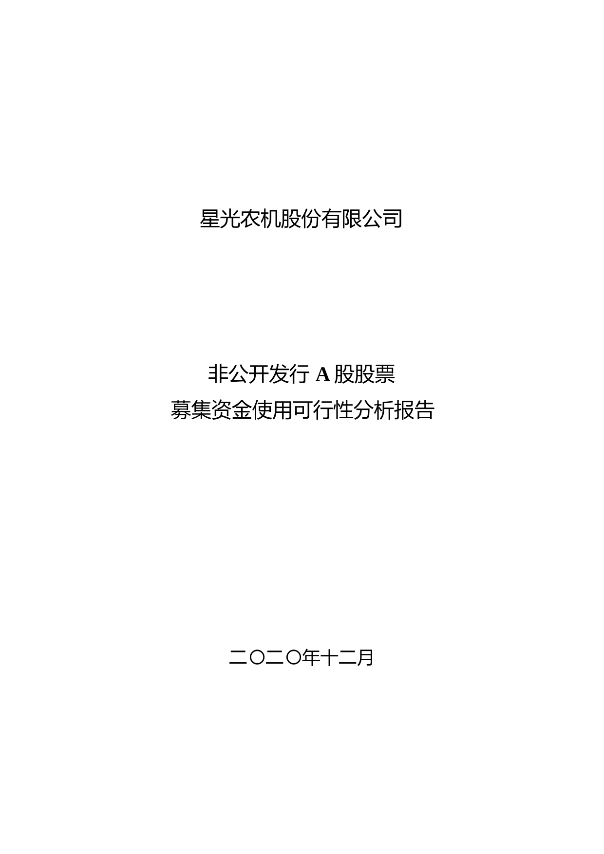 星光农机：非公开发行股票募集资金使用可行性分析报告（2020）_第1页