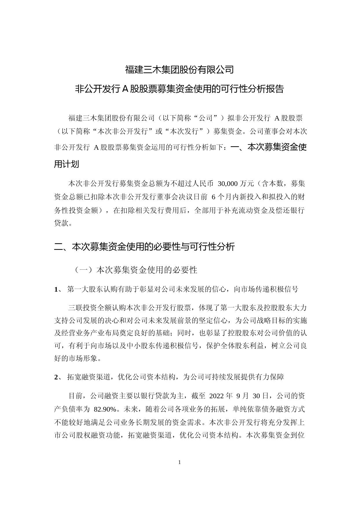 三木集团：非公开发行A股股票募集资金使用的可行性分析报告_第1页