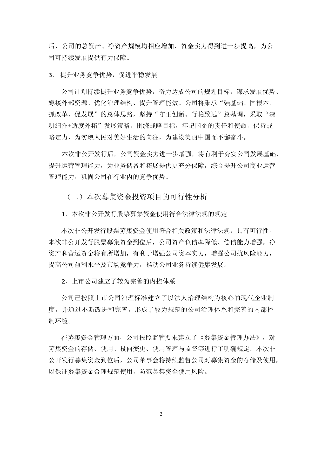 三木集团：非公开发行A股股票募集资金使用的可行性分析报告_第2页