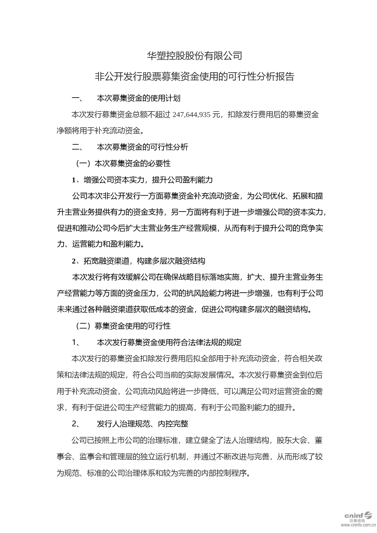 ST华塑：非公开发行股票募集资金使用的可行性分析报告（2020）_第1页