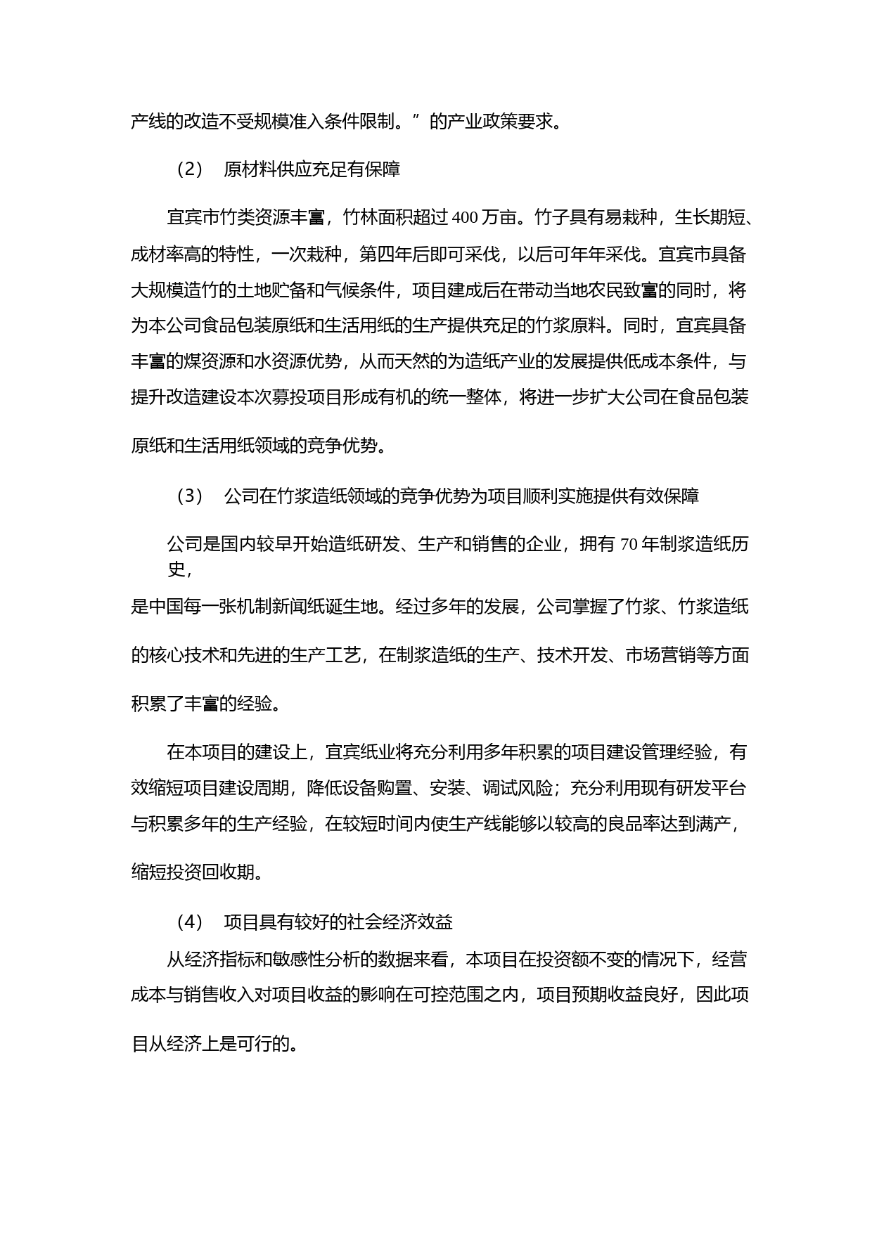 ST宜纸：非公开发行股票募集资金使用可行性分析报告（2014）_第3页
