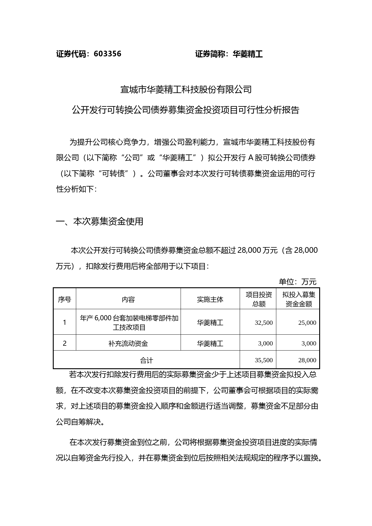 华菱精工：公开发行可转换公司债券募集资金投资项目可行性分析报告（2019）_第1页