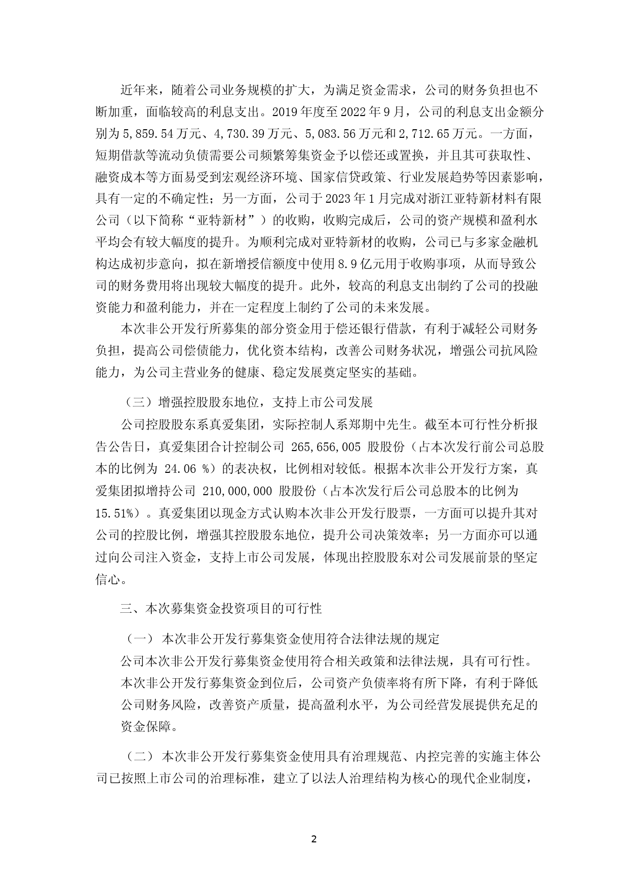 华鼎股份：义乌华鼎锦纶股份有限公司2023年度非公开发行A股股票募集资金使用可行性分析报告_第2页