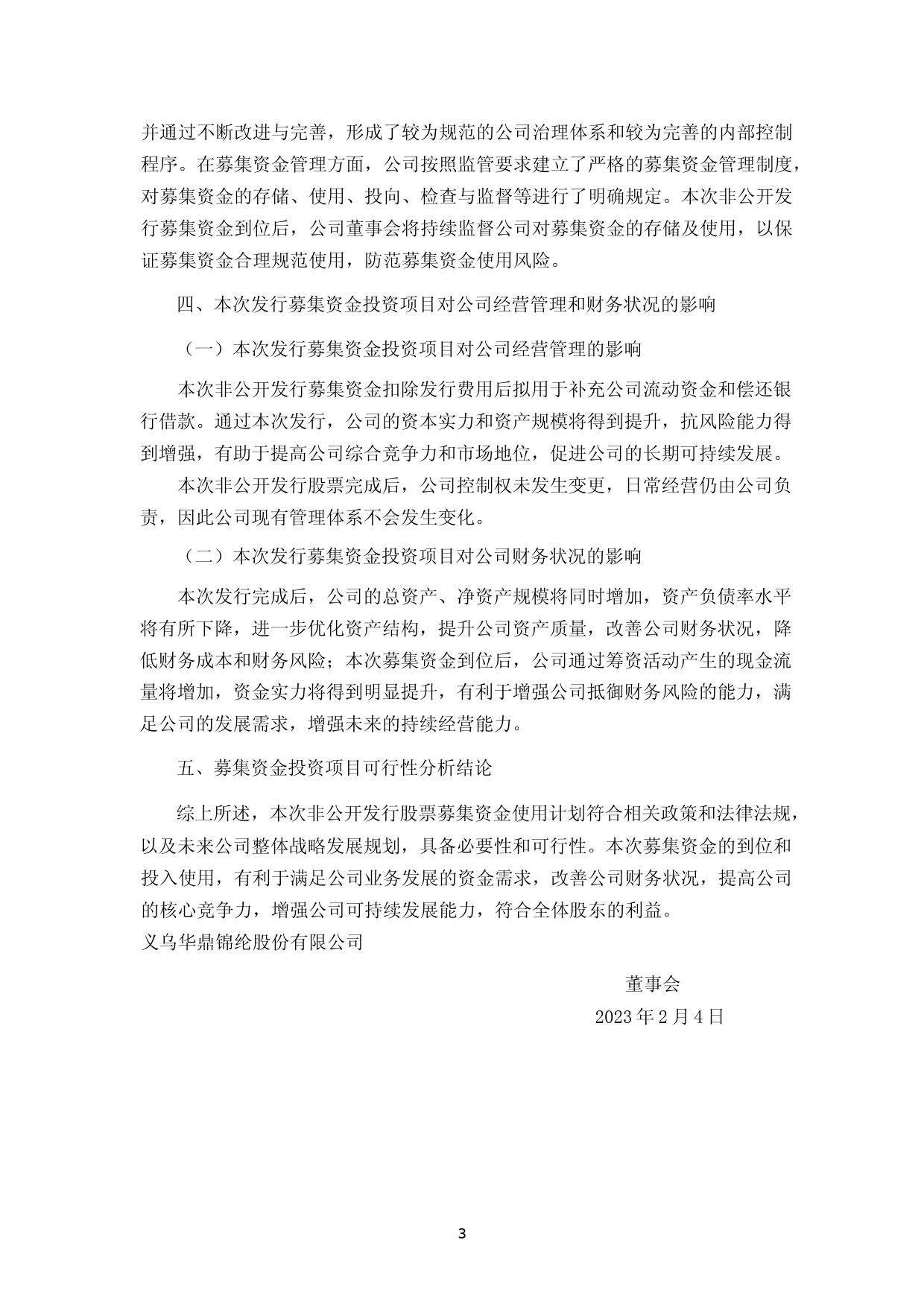 华鼎股份：义乌华鼎锦纶股份有限公司2023年度非公开发行A股股票募集资金使用可行性分析报告_第3页