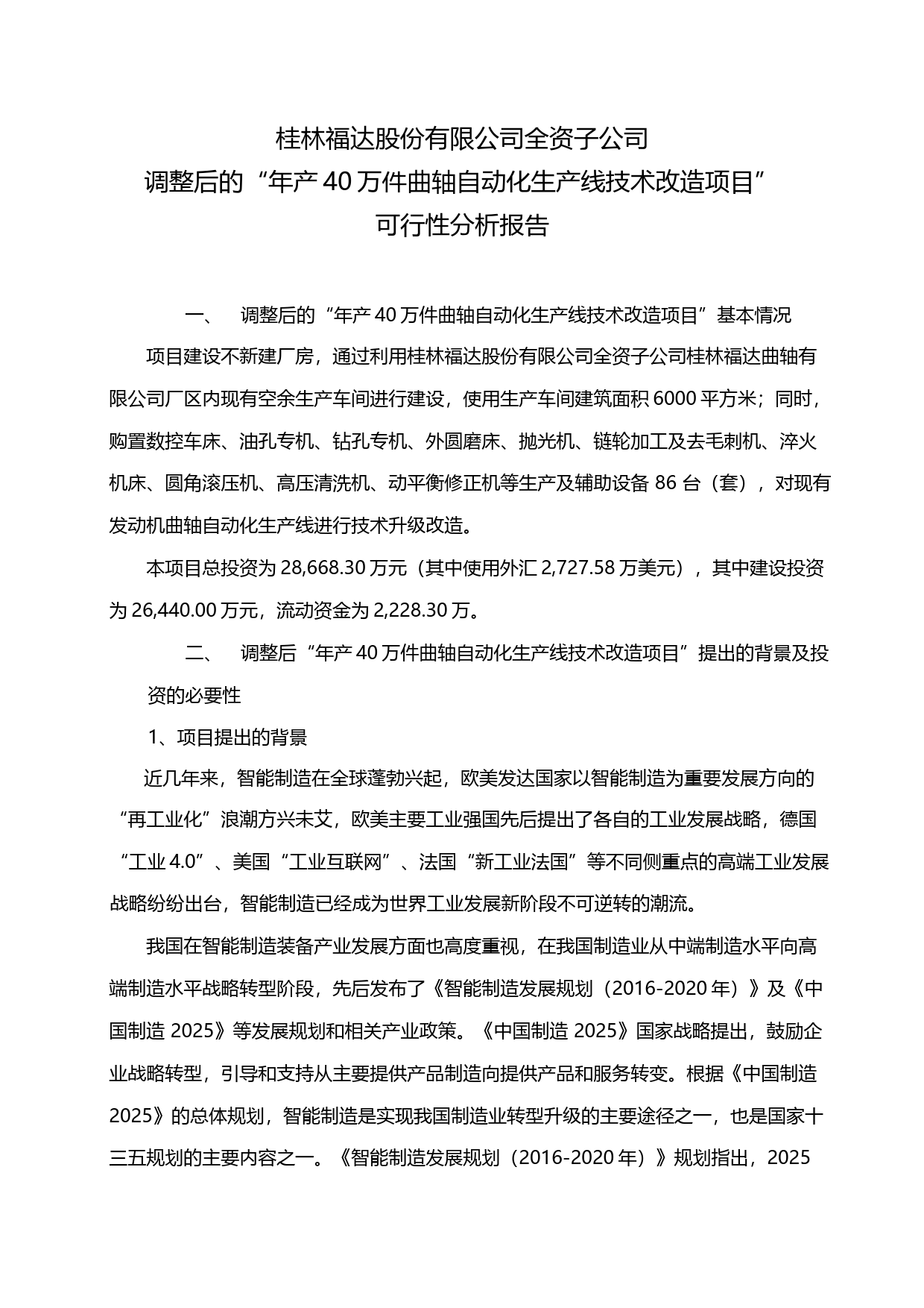 福达股份：全资子公司调整后的“年产40万件曲轴自动化生产线技术改造项目”可行性分析报告（2019）_第1页
