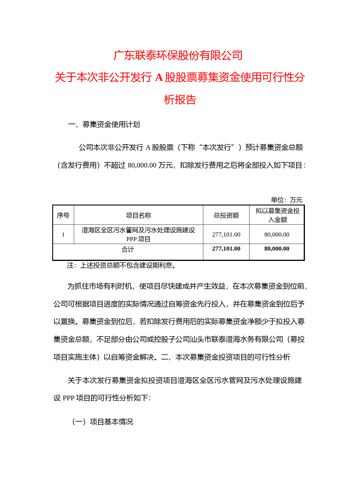 联泰环保：关于本次非公开发行A股股票募集资金使用可行性分析报告（2019）_第1页