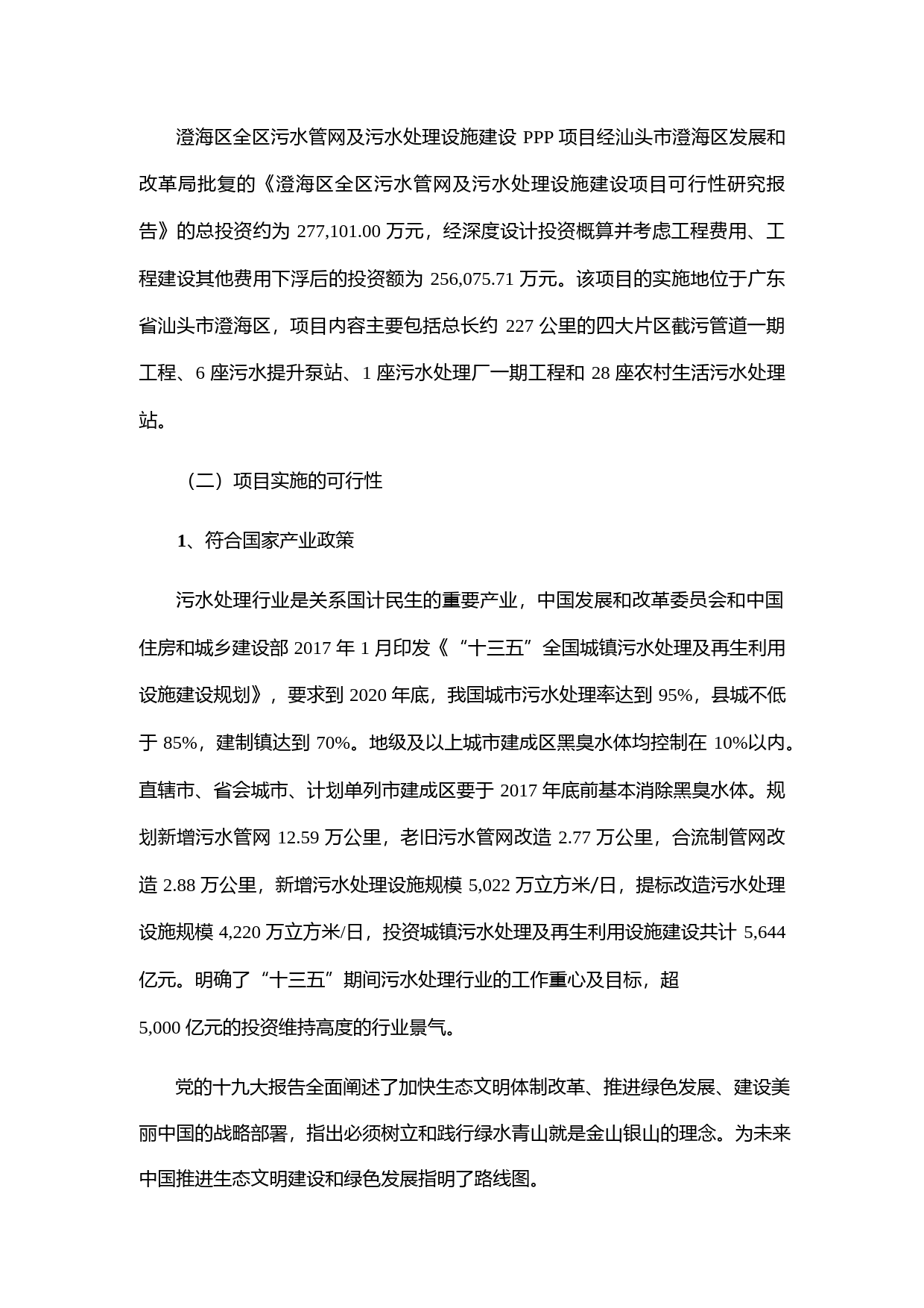 联泰环保：关于本次非公开发行A股股票募集资金使用可行性分析报告（2019）_第2页