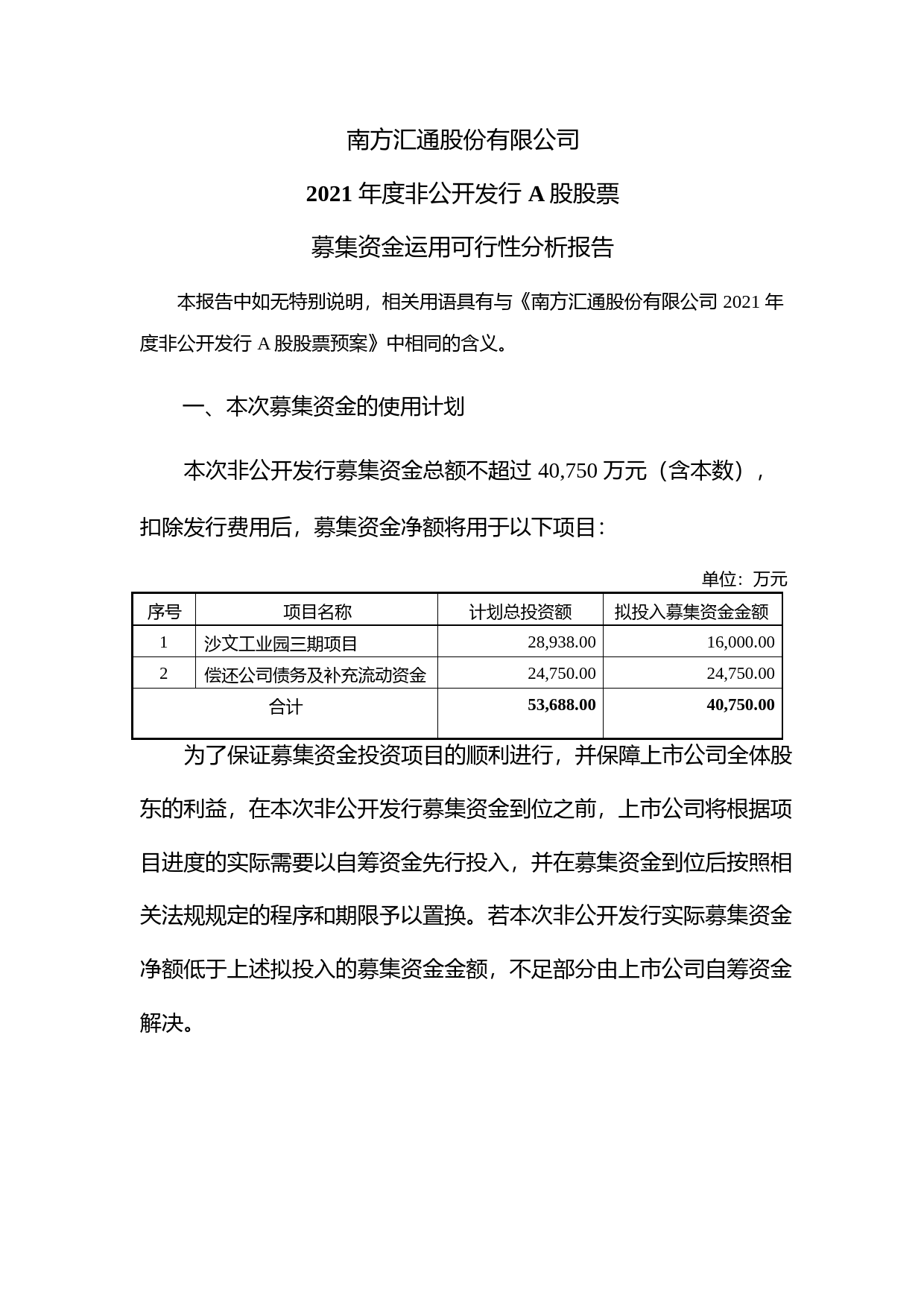南方汇通：2021年度非公开发行A股股票募集资金运用可行性分析报告_第1页