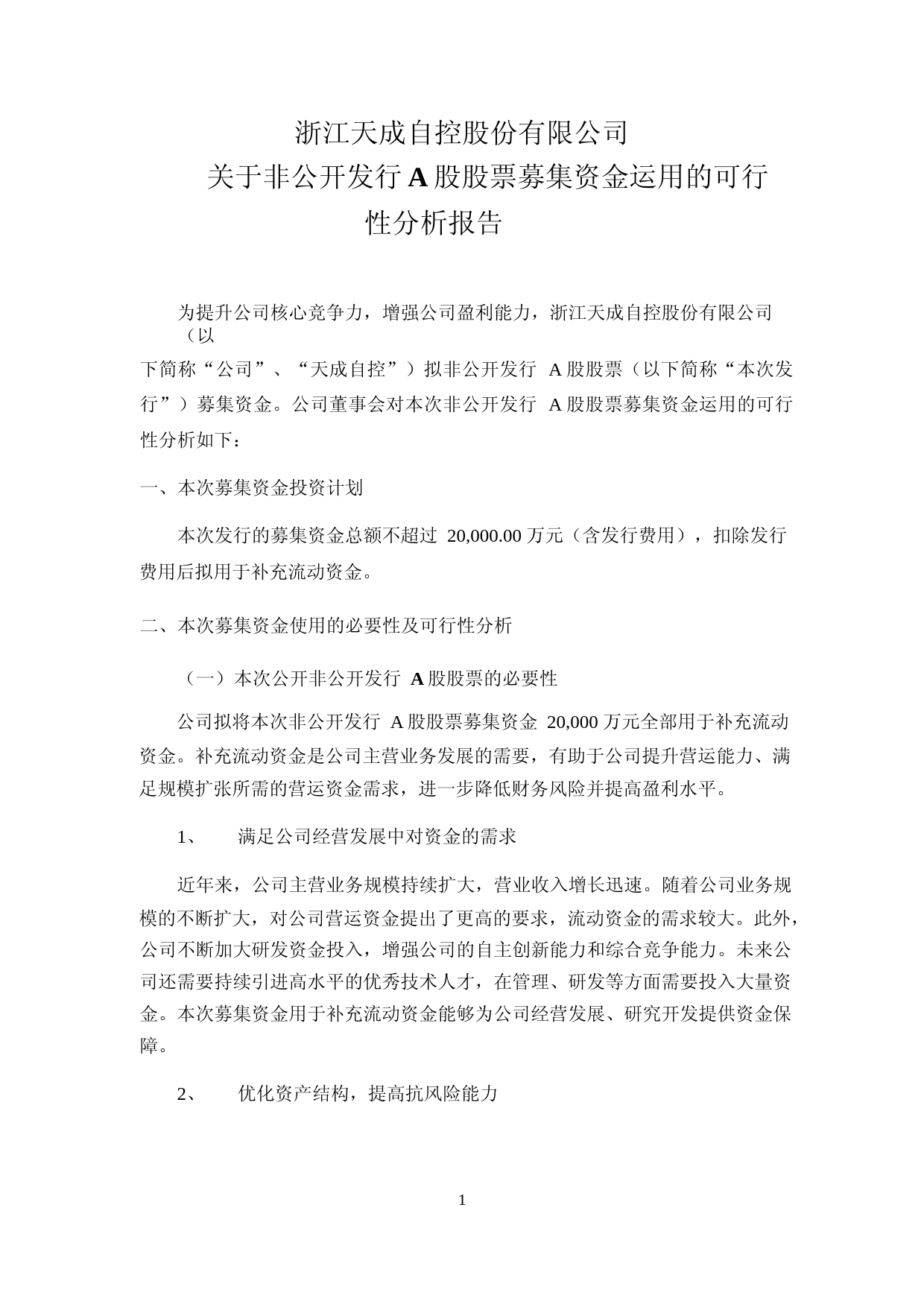 天成自控：天成自控关于非公开发行A股股票募集资金运用的可行性分析报告（2021-2022）