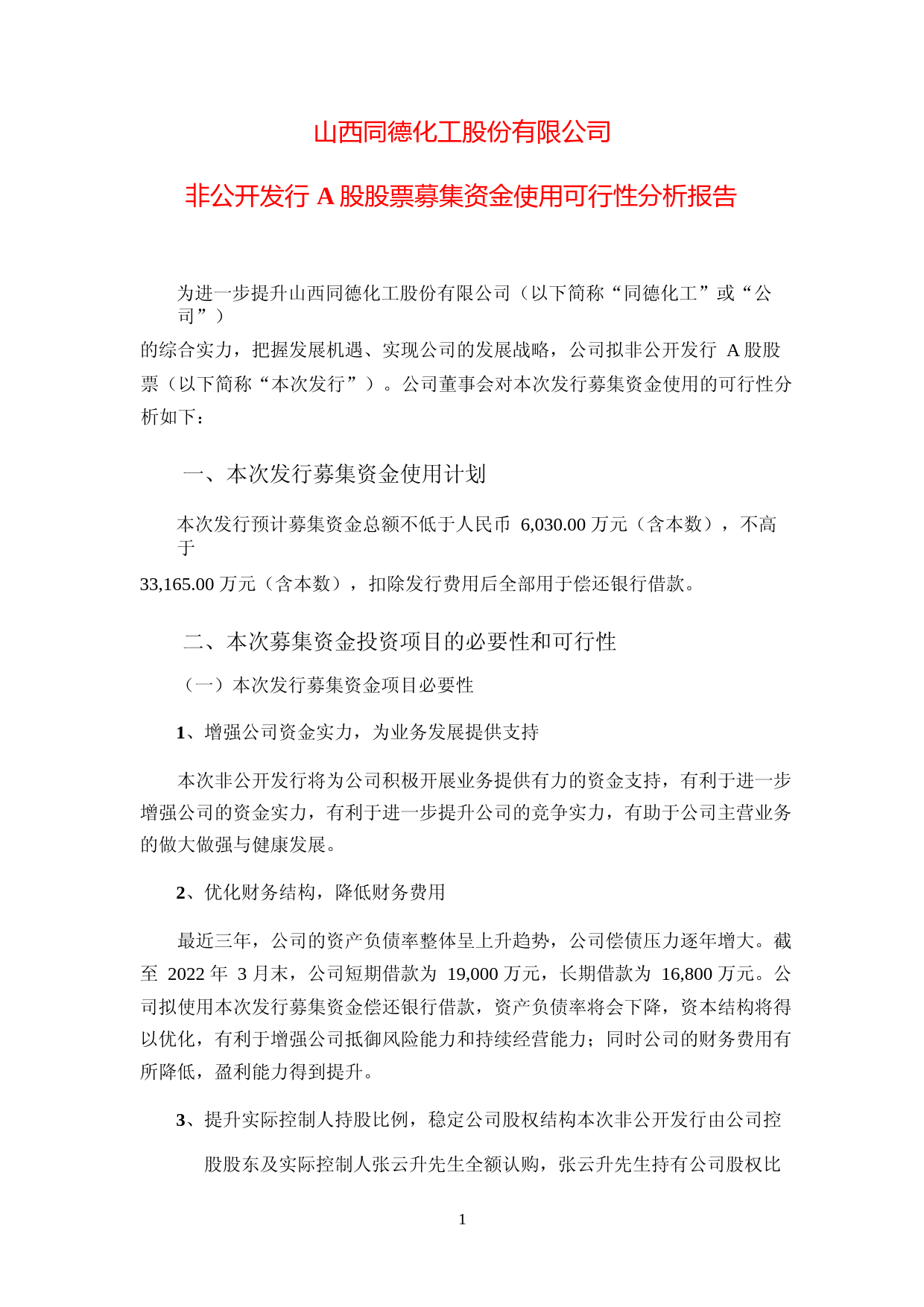 同德化工：山西同德化工股份有限公司非公开发行A股股票募集资金使用可行性分析报告（2021-2022）_第1页