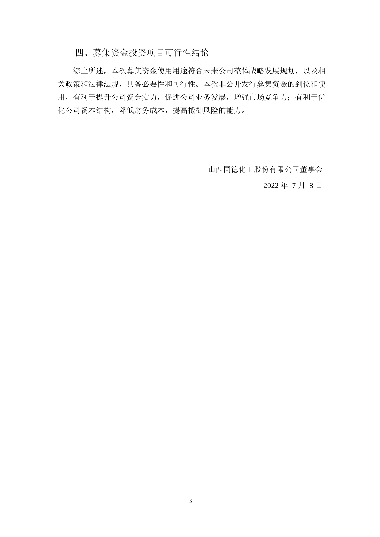 同德化工：山西同德化工股份有限公司非公开发行A股股票募集资金使用可行性分析报告（2021-2022）_第3页