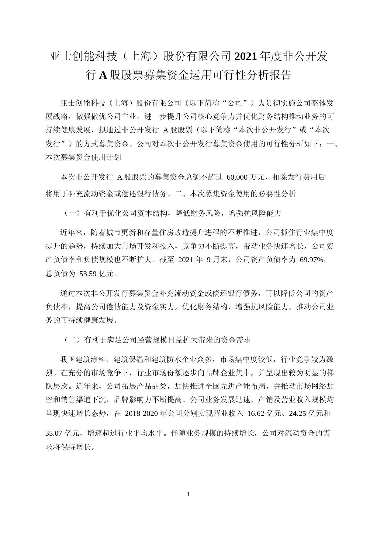 亚士创能：亚士创能2021年度非公开发行A股股票募集资金运用可行性分析报告_第1页