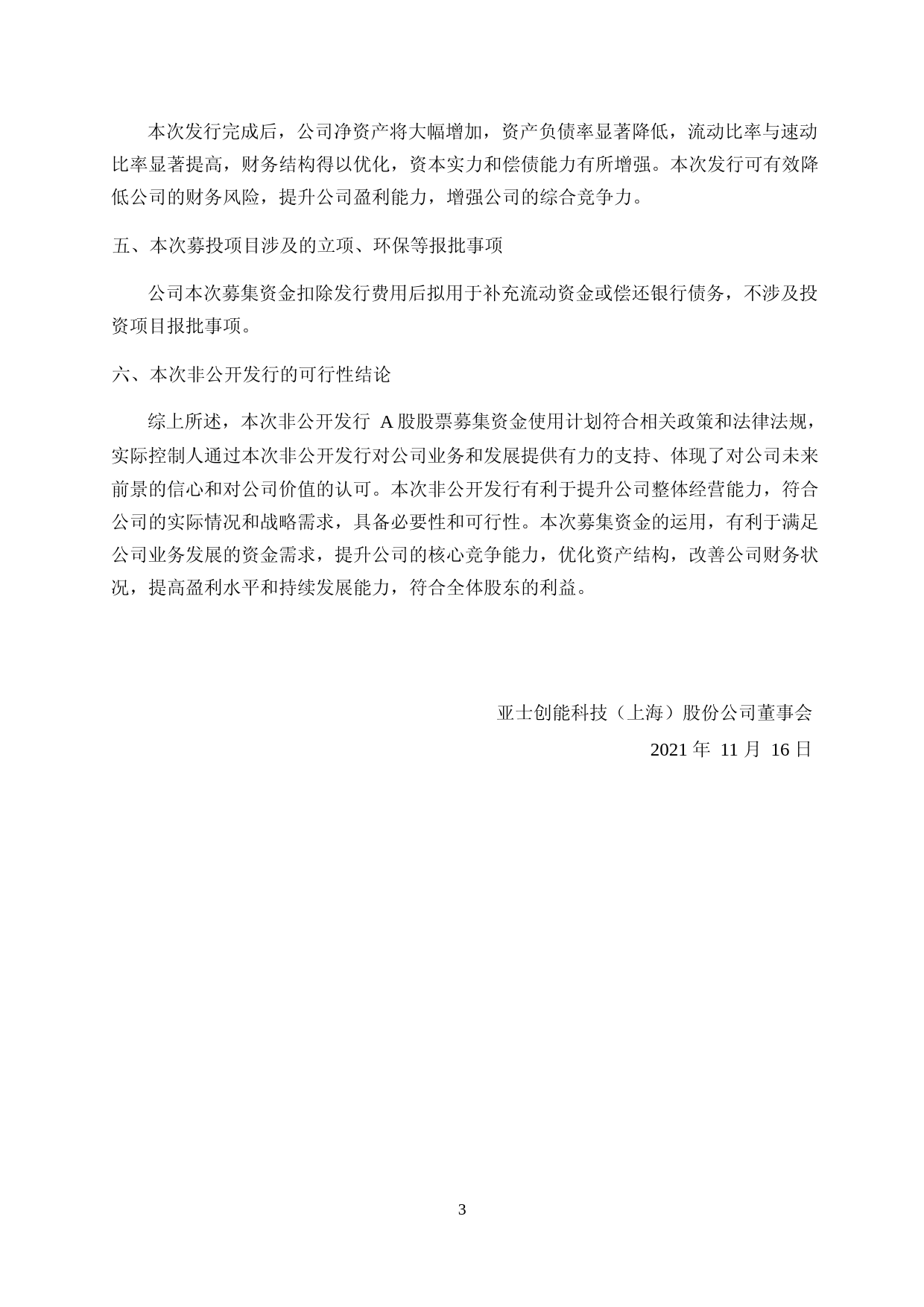 亚士创能：亚士创能2021年度非公开发行A股股票募集资金运用可行性分析报告_第3页