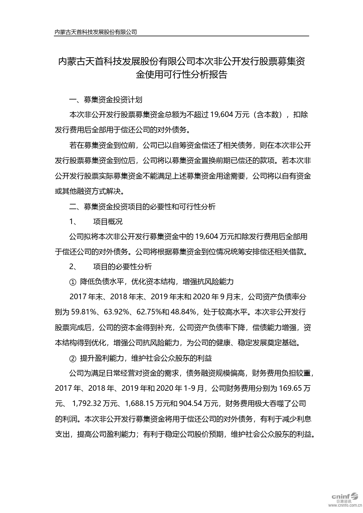 ST天首：本次非公开发行股票募集资金使用可行性分析报告（2020）_第1页