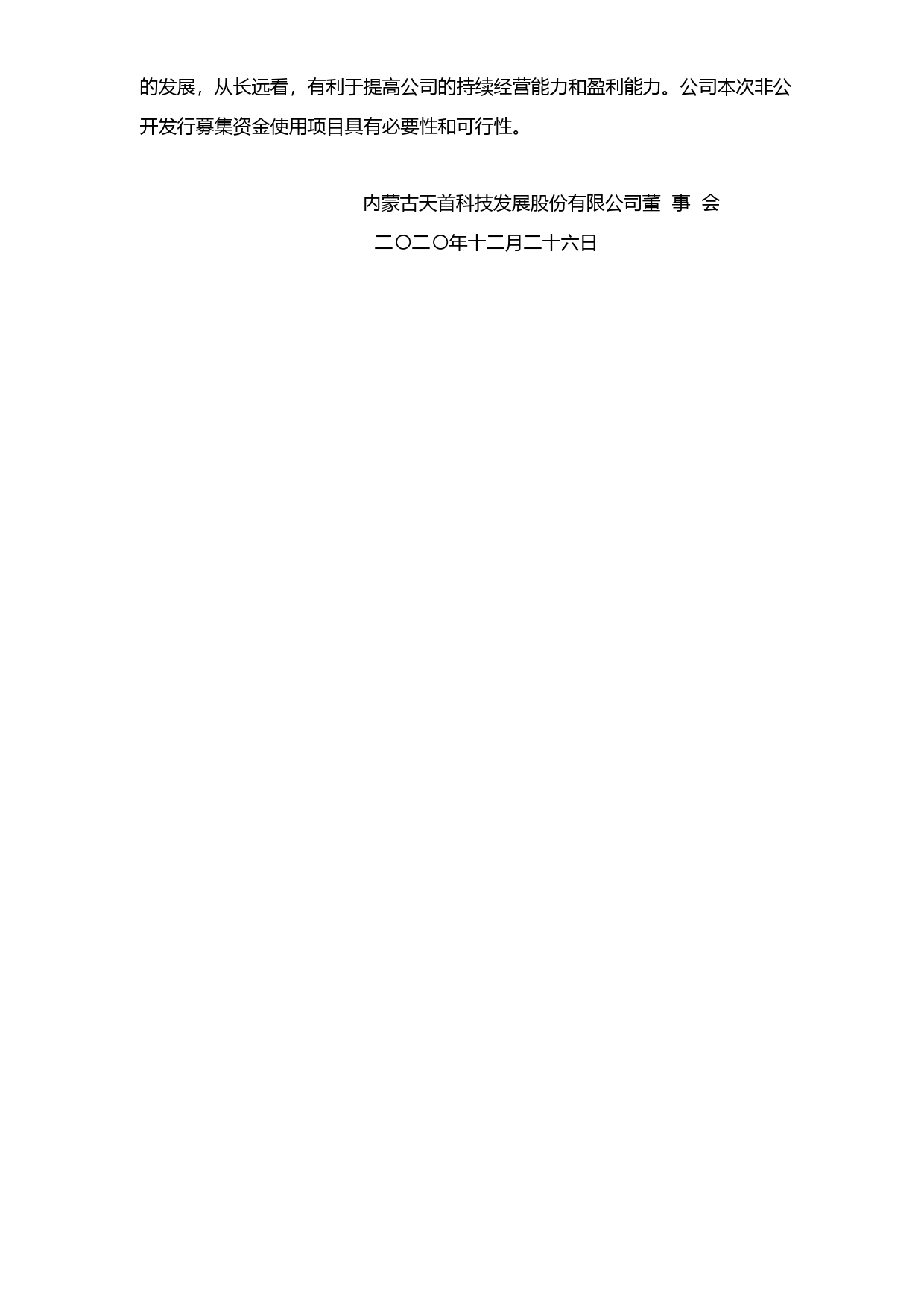 ST天首：本次非公开发行股票募集资金使用可行性分析报告（2020）_第3页