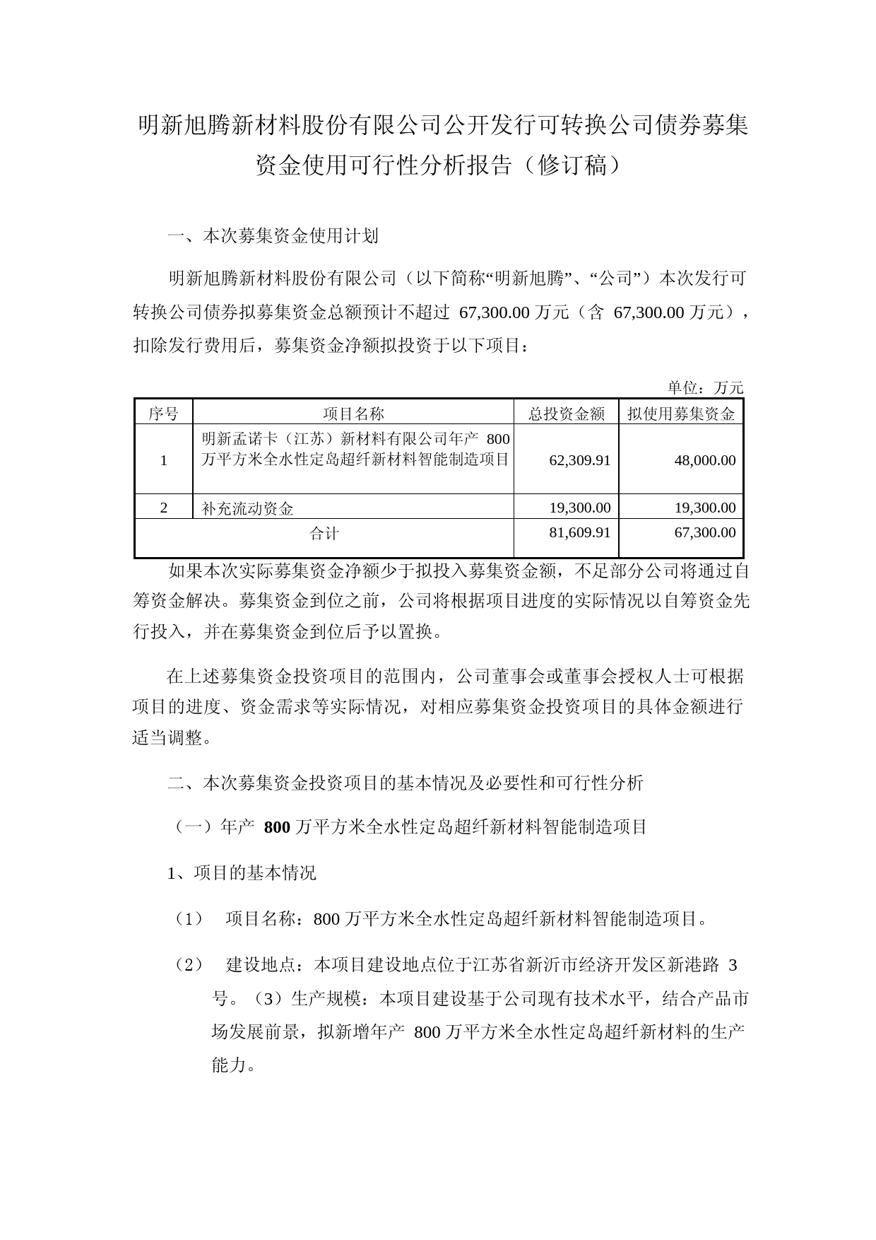明新旭腾：明新旭腾公开发行可转换公司债券募集资金使用可行性分析报告（修订稿）（2021-2022）_第1页