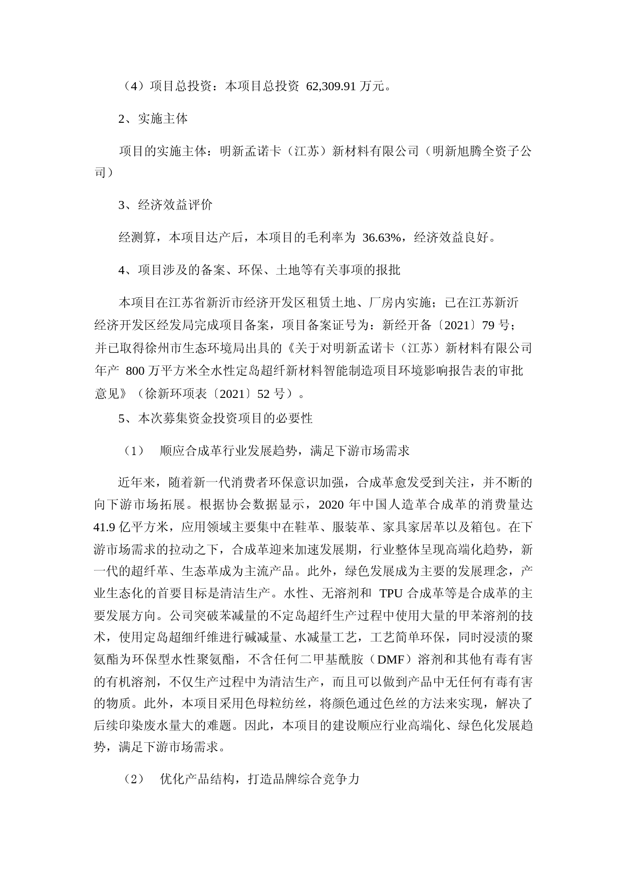 明新旭腾：明新旭腾公开发行可转换公司债券募集资金使用可行性分析报告（修订稿）（2021-2022）_第2页