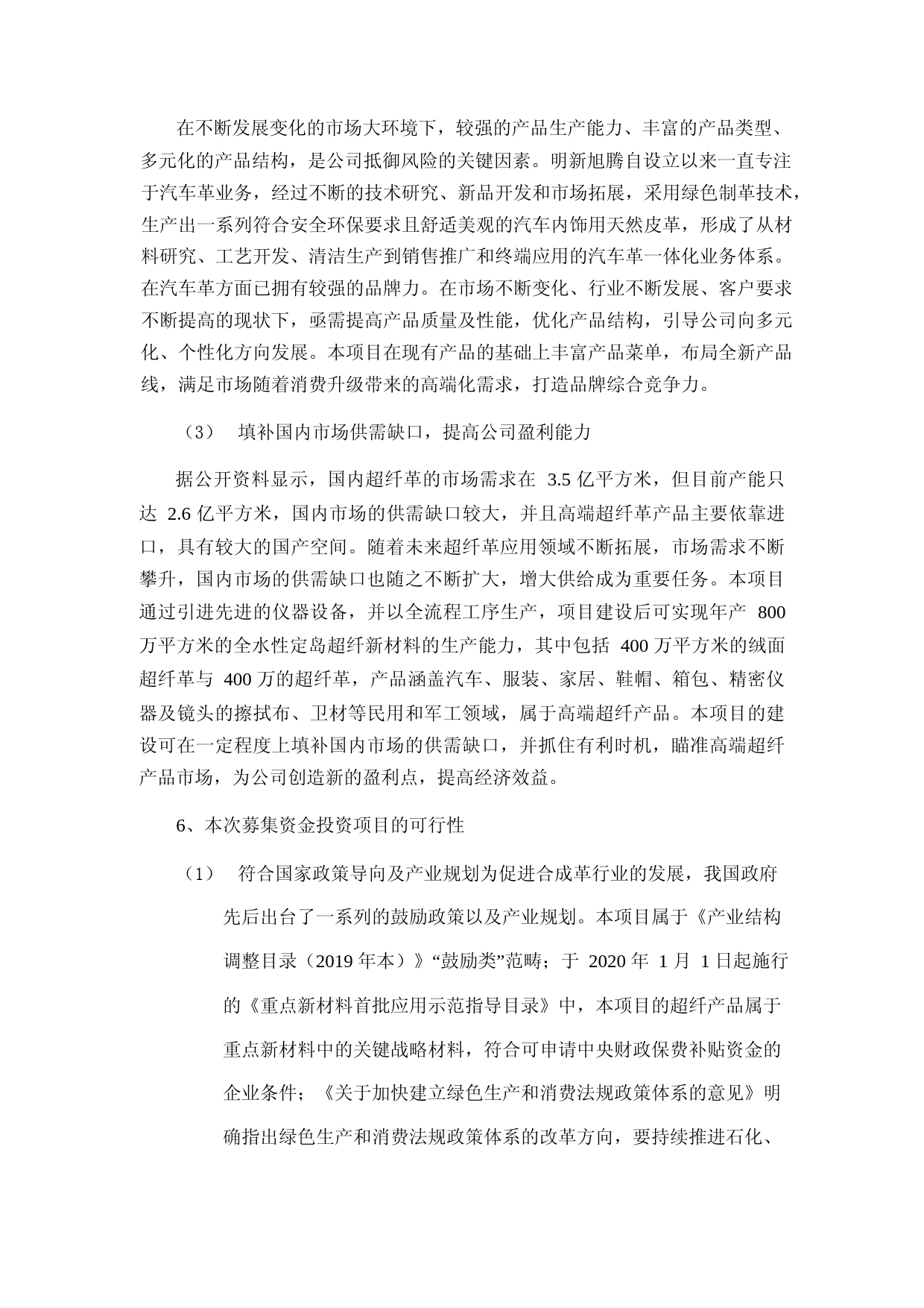 明新旭腾：明新旭腾公开发行可转换公司债券募集资金使用可行性分析报告（修订稿）（2021-2022）_第3页