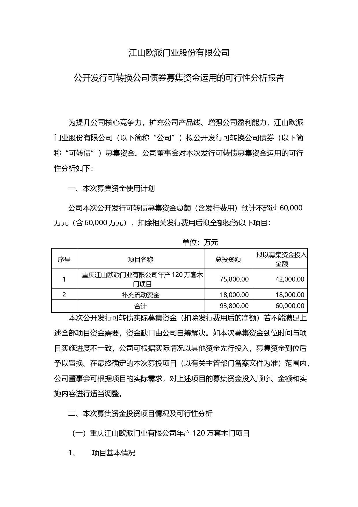 江山欧派：公开发行可转换公司债券募集资金运用的可行性分析报告（2020）_第1页