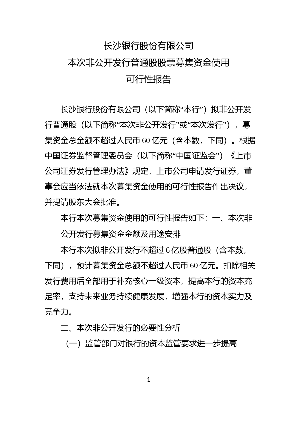 长沙银行：非公开发行普通股股票募集资金使用可行性报告（2020）_第1页