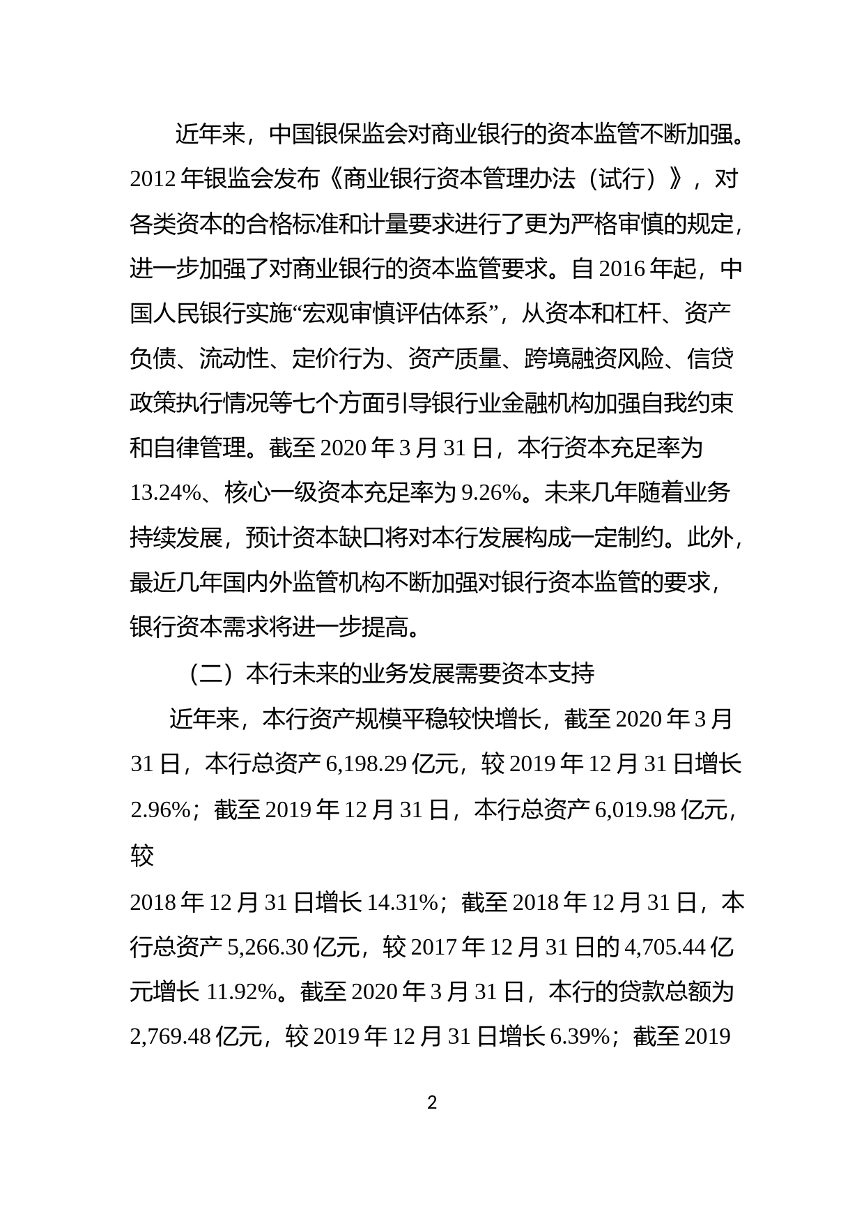 长沙银行：非公开发行普通股股票募集资金使用可行性报告（2020）_第2页