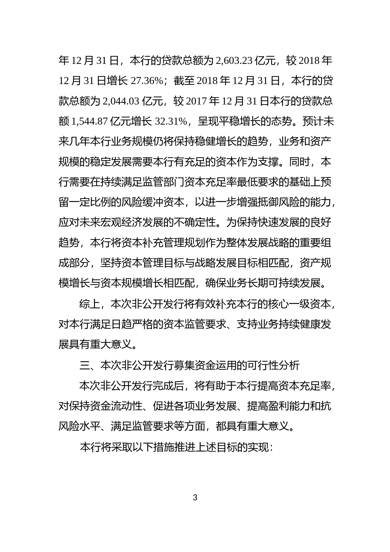 长沙银行：非公开发行普通股股票募集资金使用可行性报告（2020）_第3页