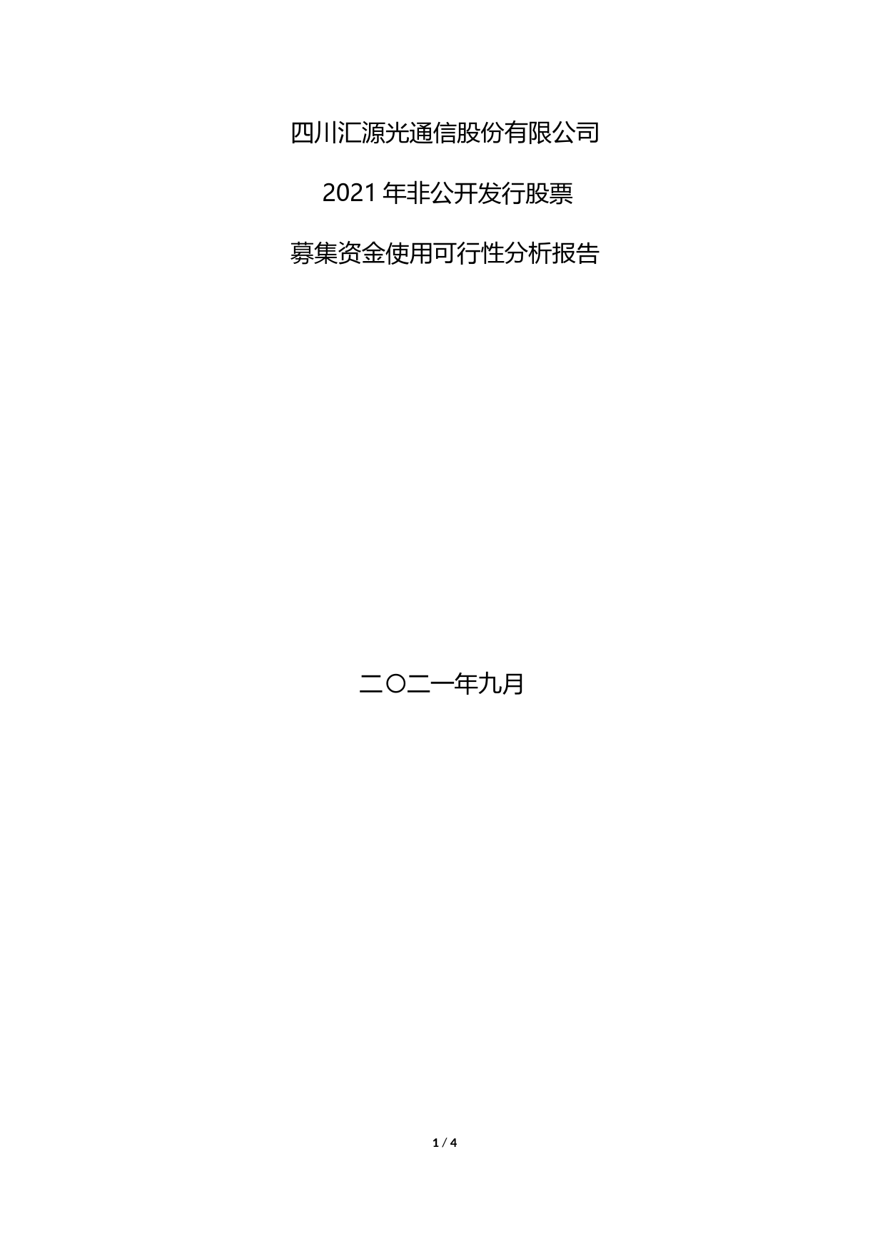 汇源通信：2021年非公开发行股票募集资金使用可行性分析报告_第1页