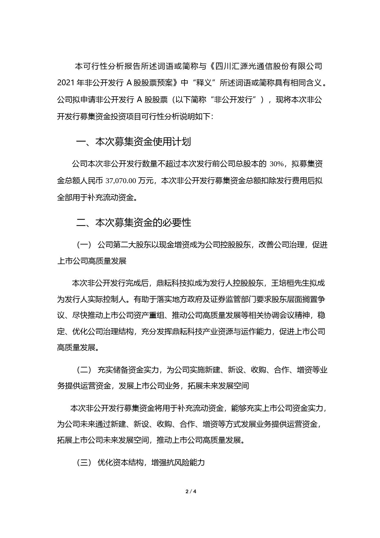 汇源通信：2021年非公开发行股票募集资金使用可行性分析报告_第2页