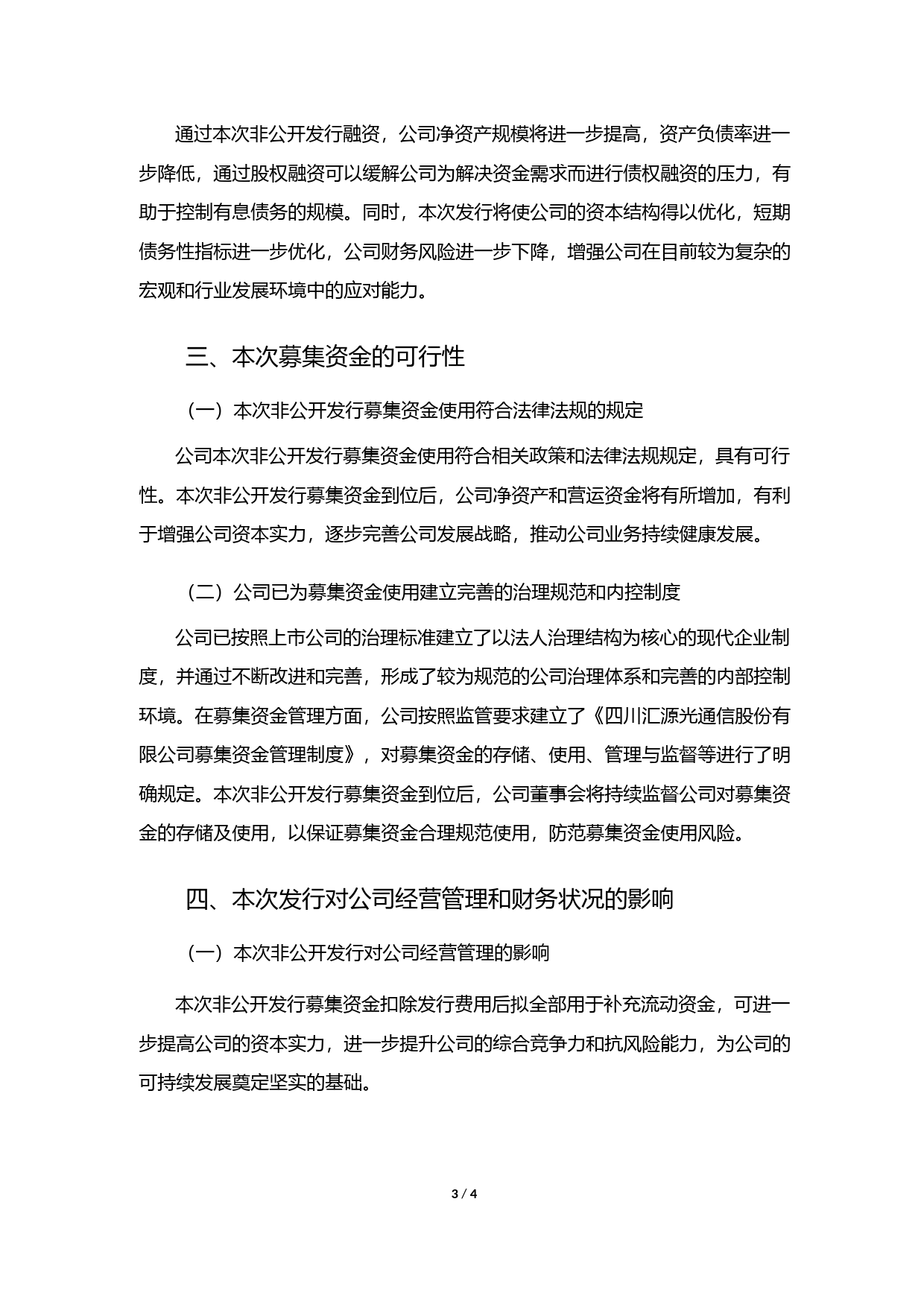 汇源通信：2021年非公开发行股票募集资金使用可行性分析报告_第3页