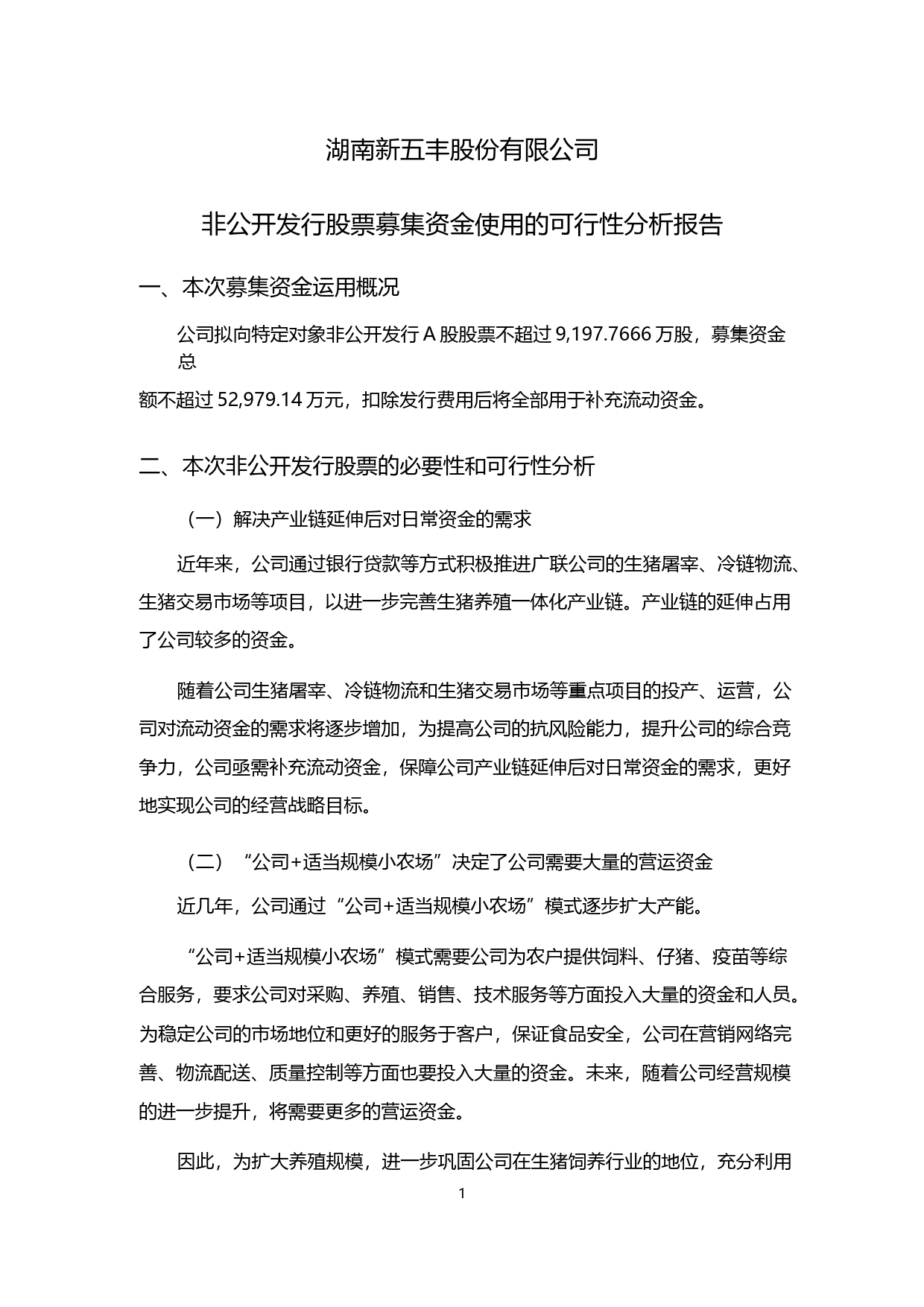 新五丰：非公开发行股票募集资金使用的可行性分析报告（2014）_第1页