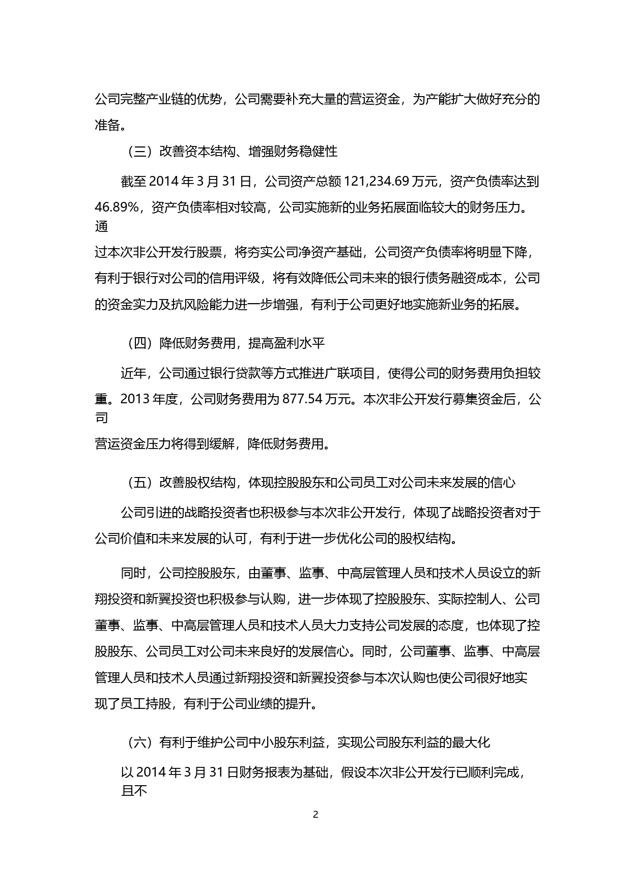 新五丰：非公开发行股票募集资金使用的可行性分析报告（2014）_第2页