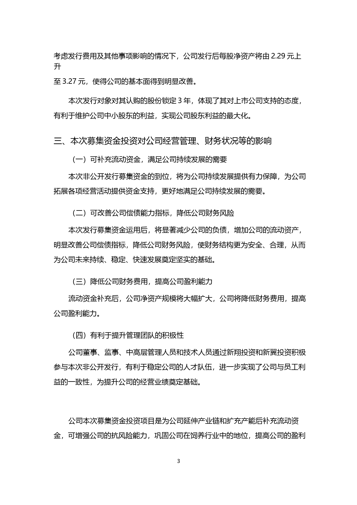 新五丰：非公开发行股票募集资金使用的可行性分析报告（2014）_第3页