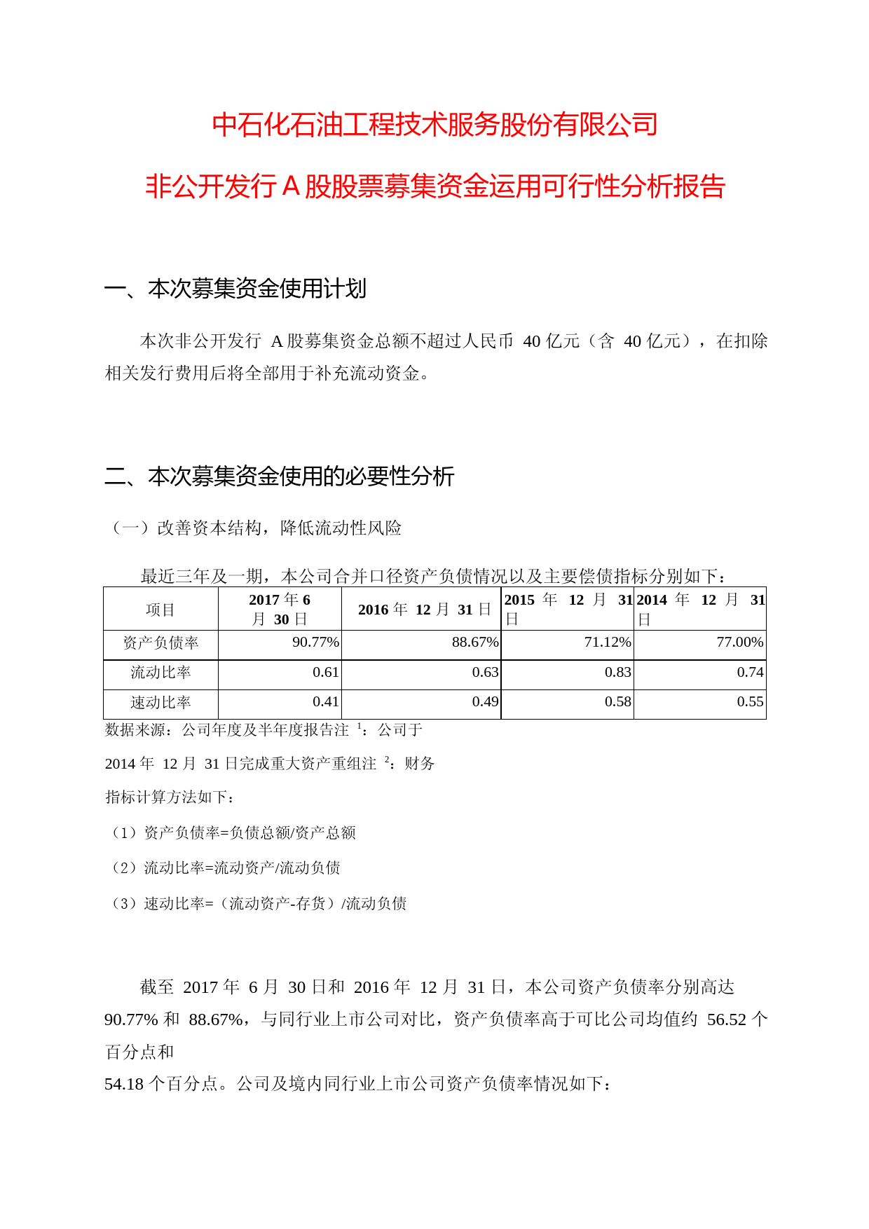 石化油服：非公开发行A股股票募集资金运用可行性分析报告（2017）_第1页
