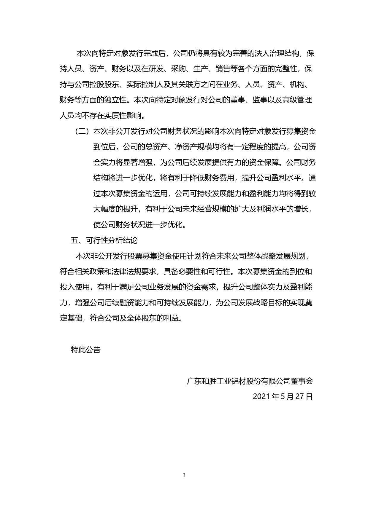 和胜股份：2021年度非公开发行A股股票募集资金使用可行性分析报告_第3页