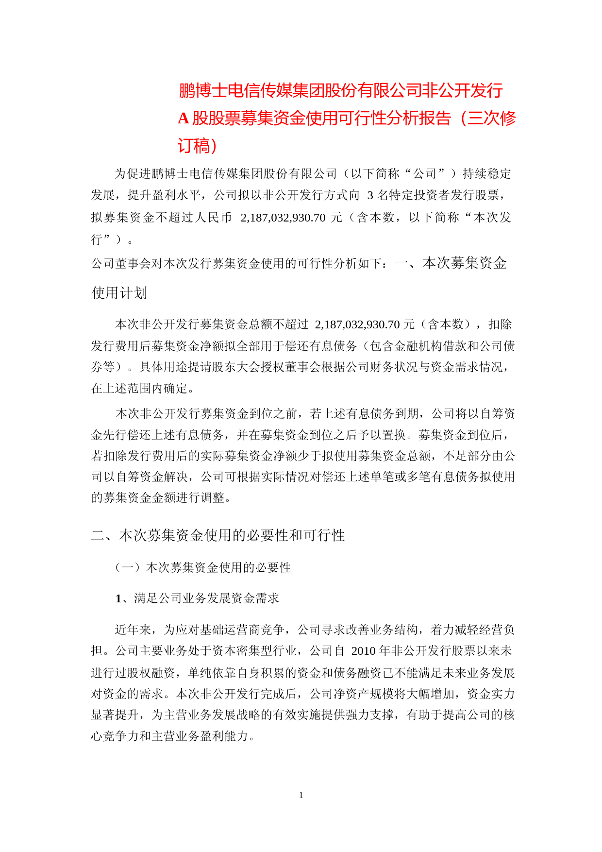 鹏博士：鹏博士非公开发行A股股票募集资金使用可行性分析报告（三次修订稿）（2021-2022）_第1页