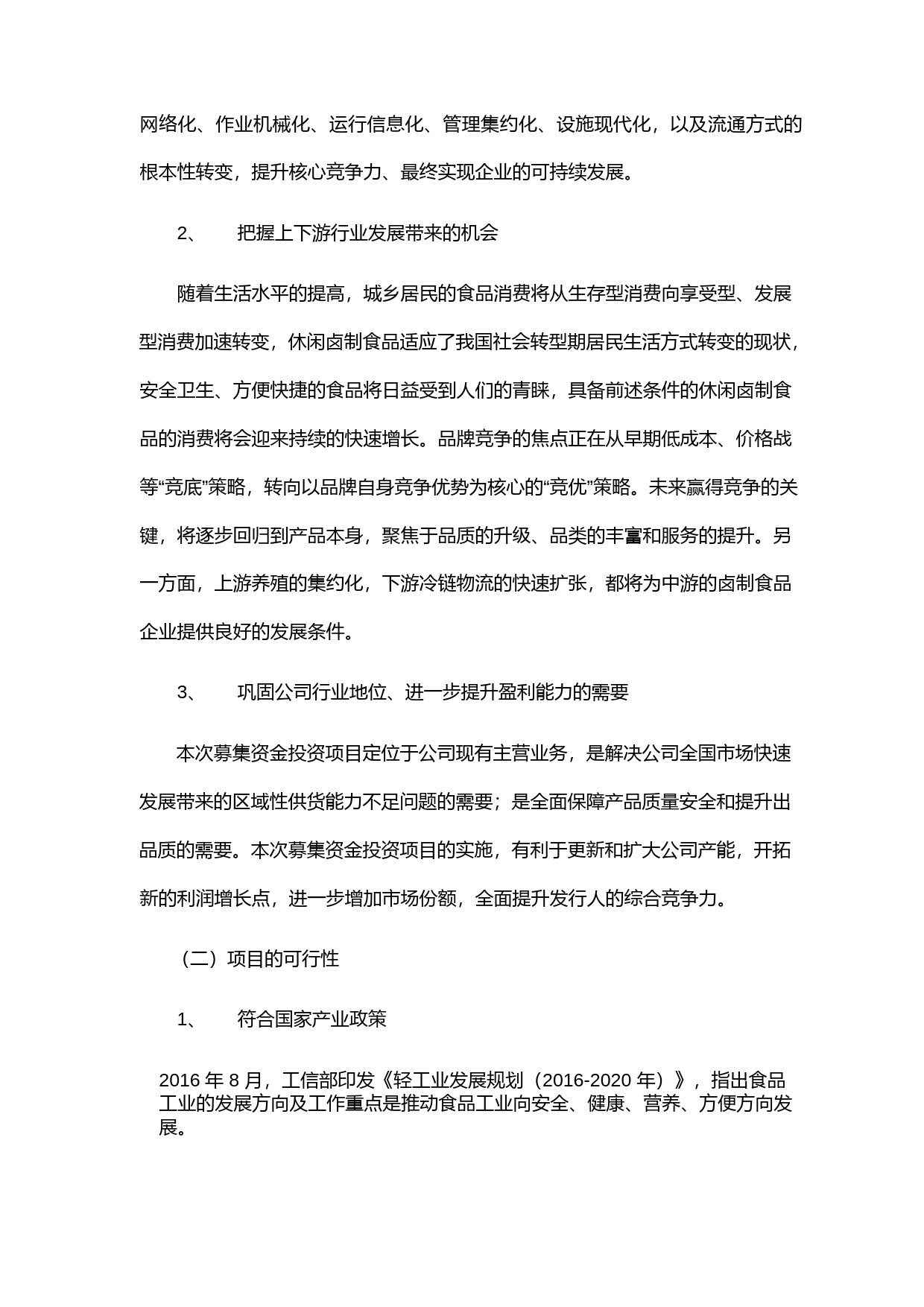 绝味食品：关于公司公开发行可转换公司债券募集资金运用的可行性分析报告（2018）_第3页